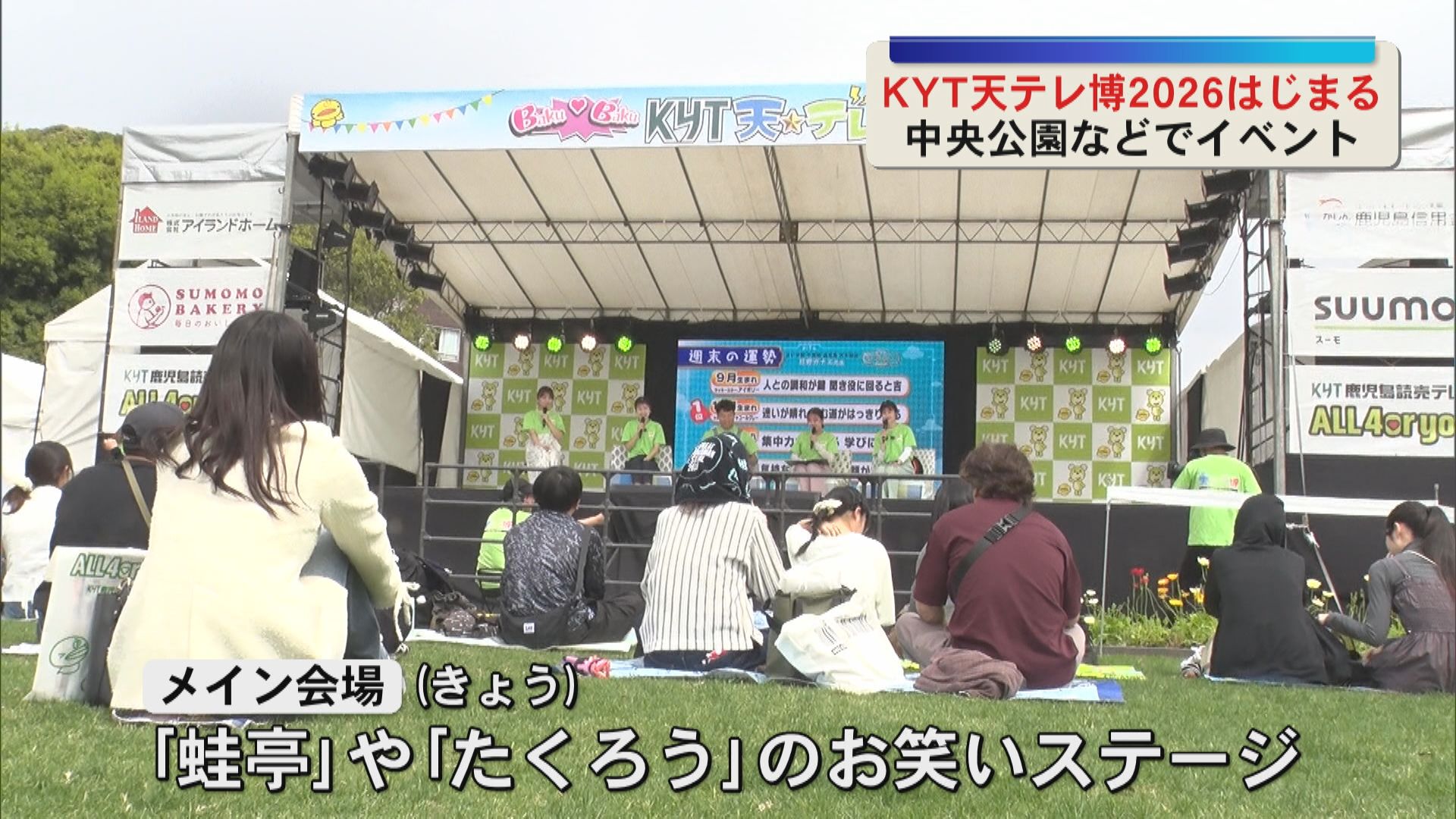 KYT天テレ博2026はじまる　中央公園などでイベント