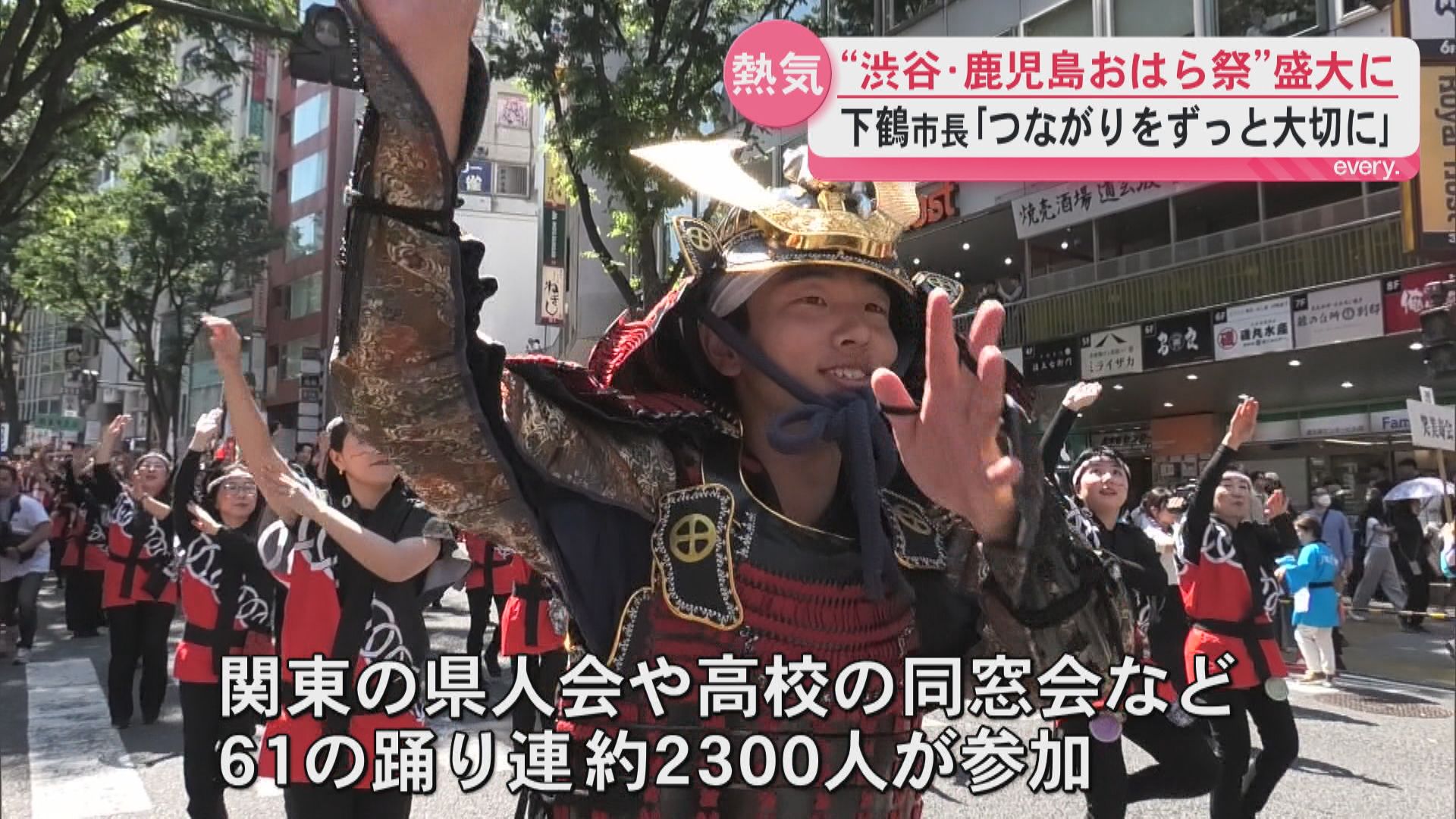 下鶴市長 ｢つながりをこれからもずっと大切に｣渋谷･鹿児島おはら祭　約2300人が踊りを披露