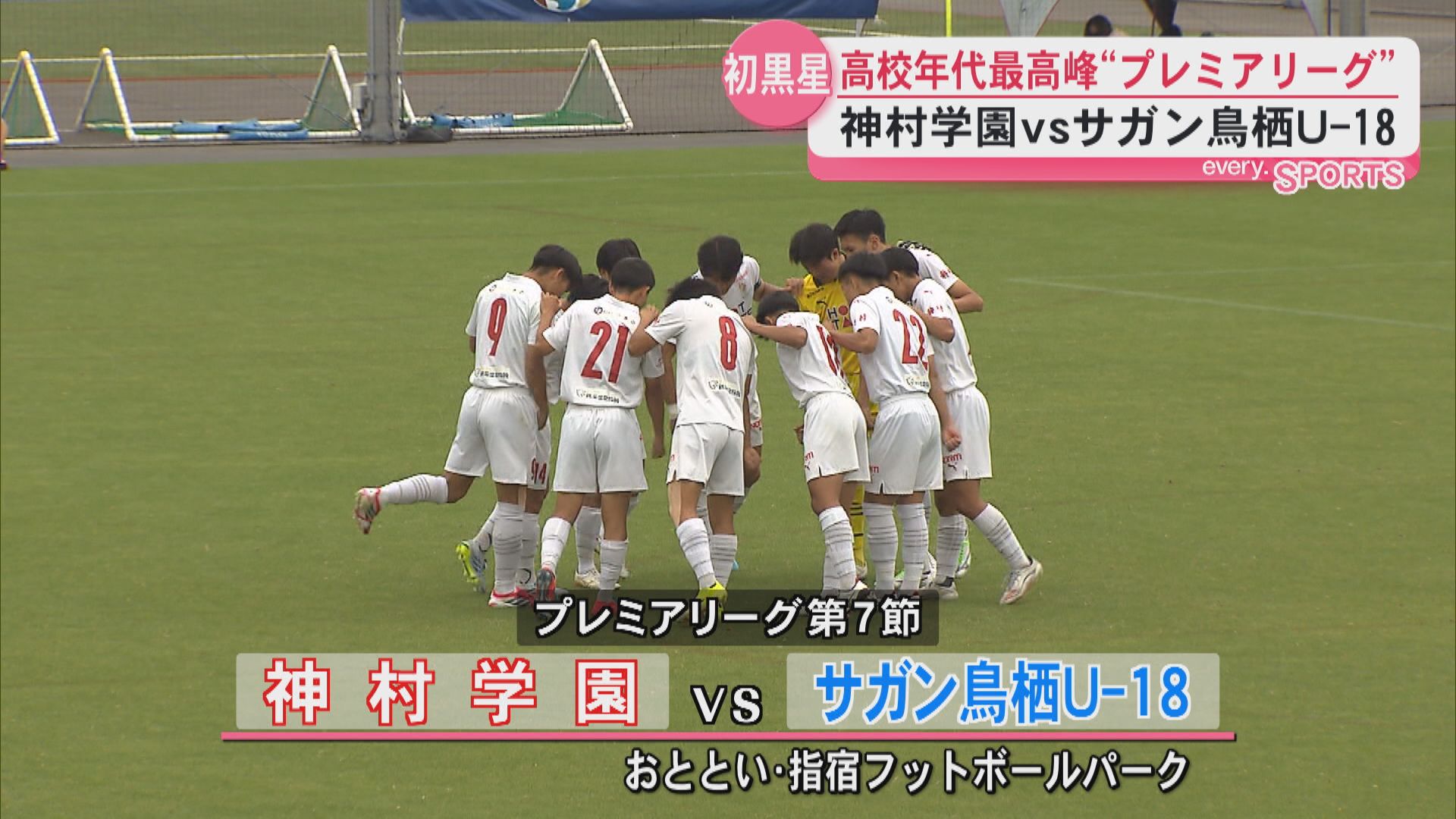 【高校サッカー】プレミアリーグWEST　神村学園は鳥栖U-18相手に初黒星