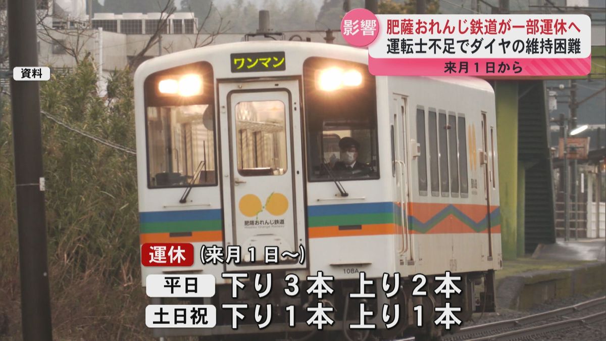 運転士不足で運行ダイヤの維持困難　肥薩おれんじ鉄道が2月1日から一部運休へ「引き続き採用活動を」