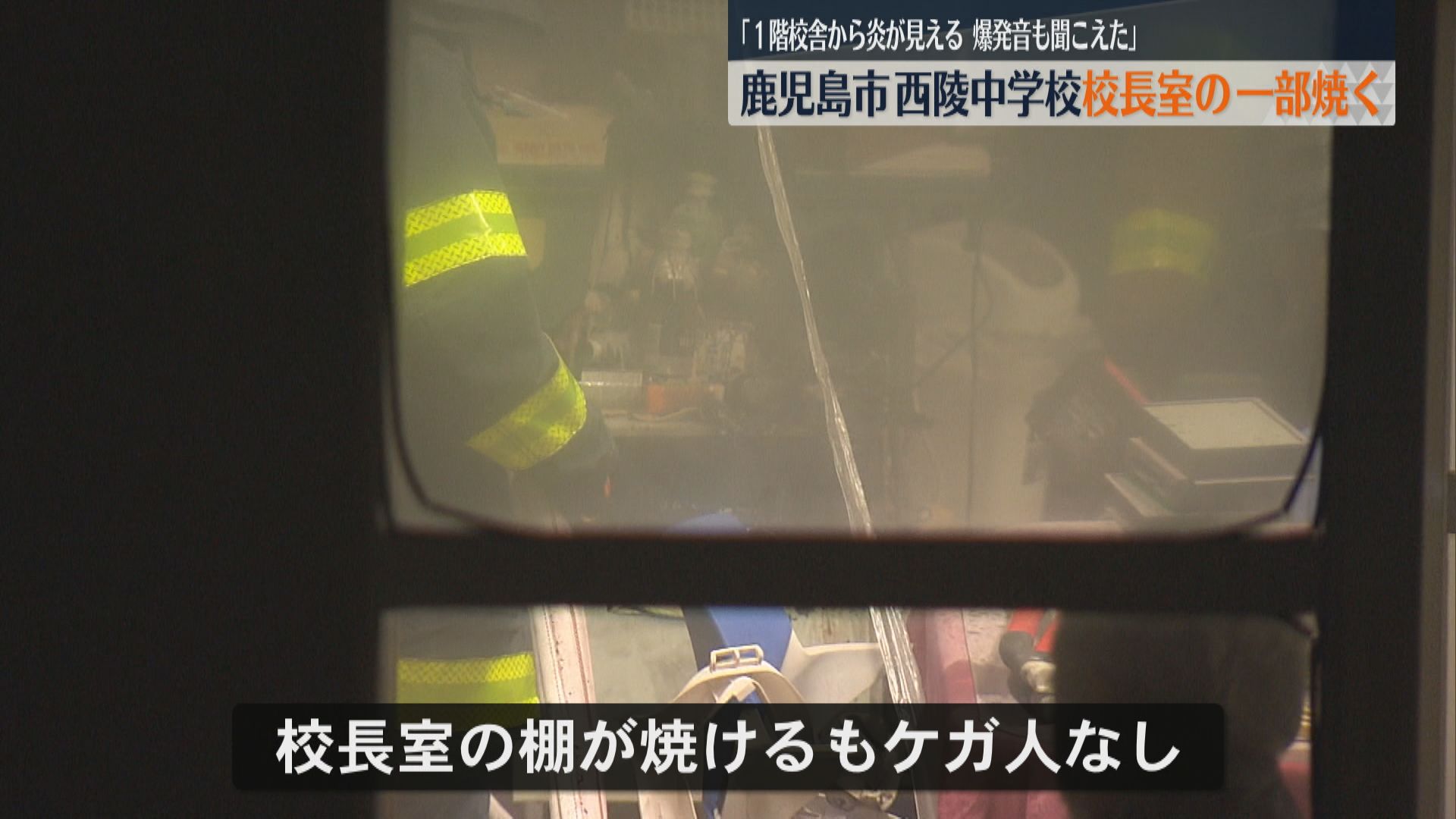 「爆発音が聞こえた」鹿児島市西陵中学校校長室の一部を焼く 延長コードの劣化による出火か