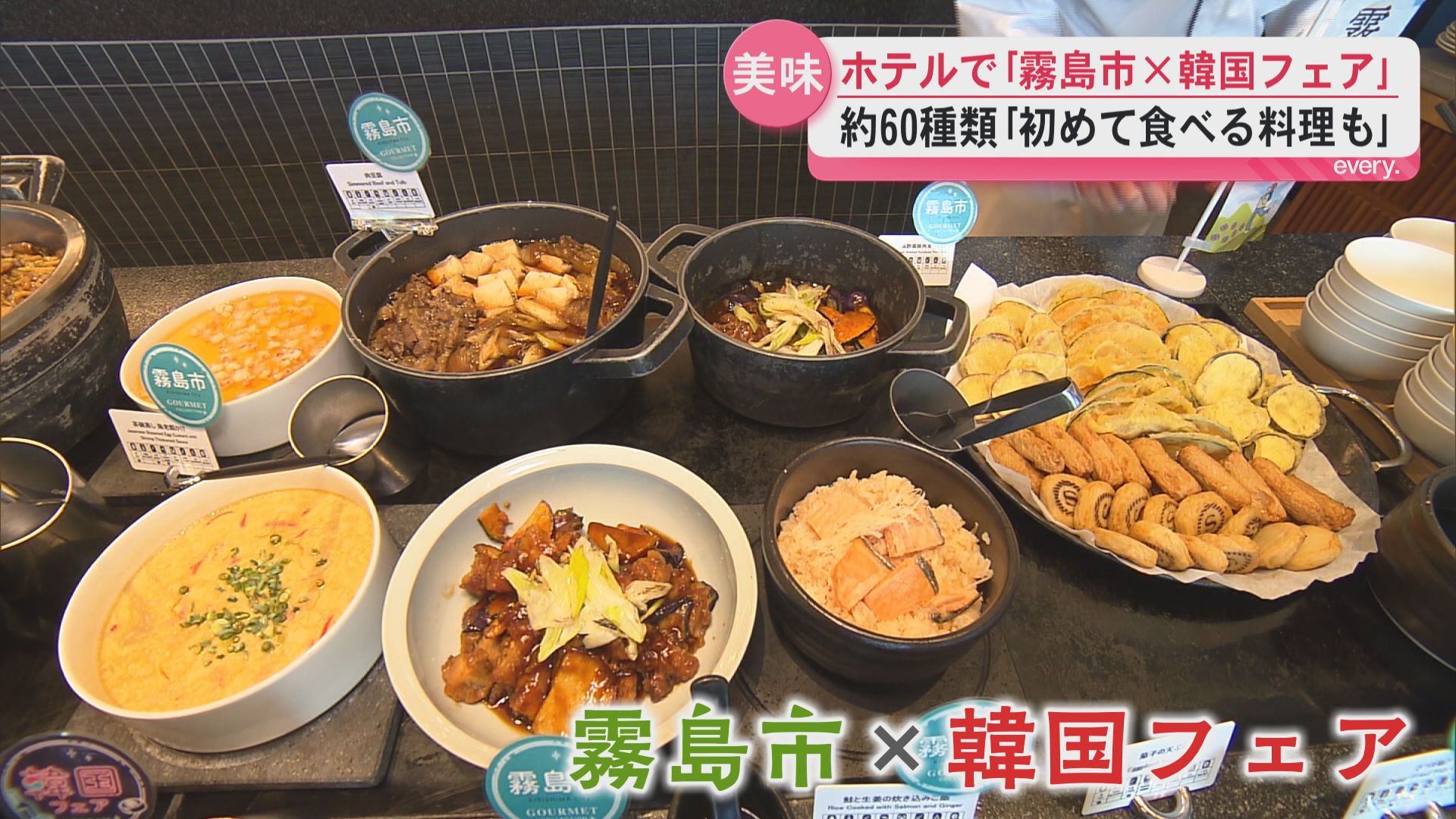 「韓国人が食べてもおいしい味を」黒酢やショウガなど霧島の食材を韓国料理で堪能　シェラトン鹿児島