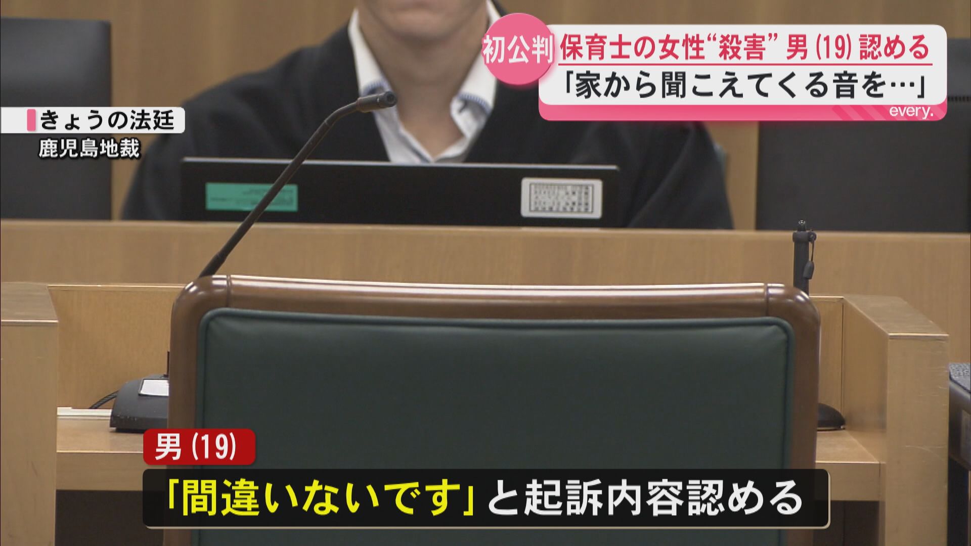 徳之島・保育士殺害事件で初公判「間違いないです」と起訴内容認める　当時17歳の男に刑罰か？保護処分か？