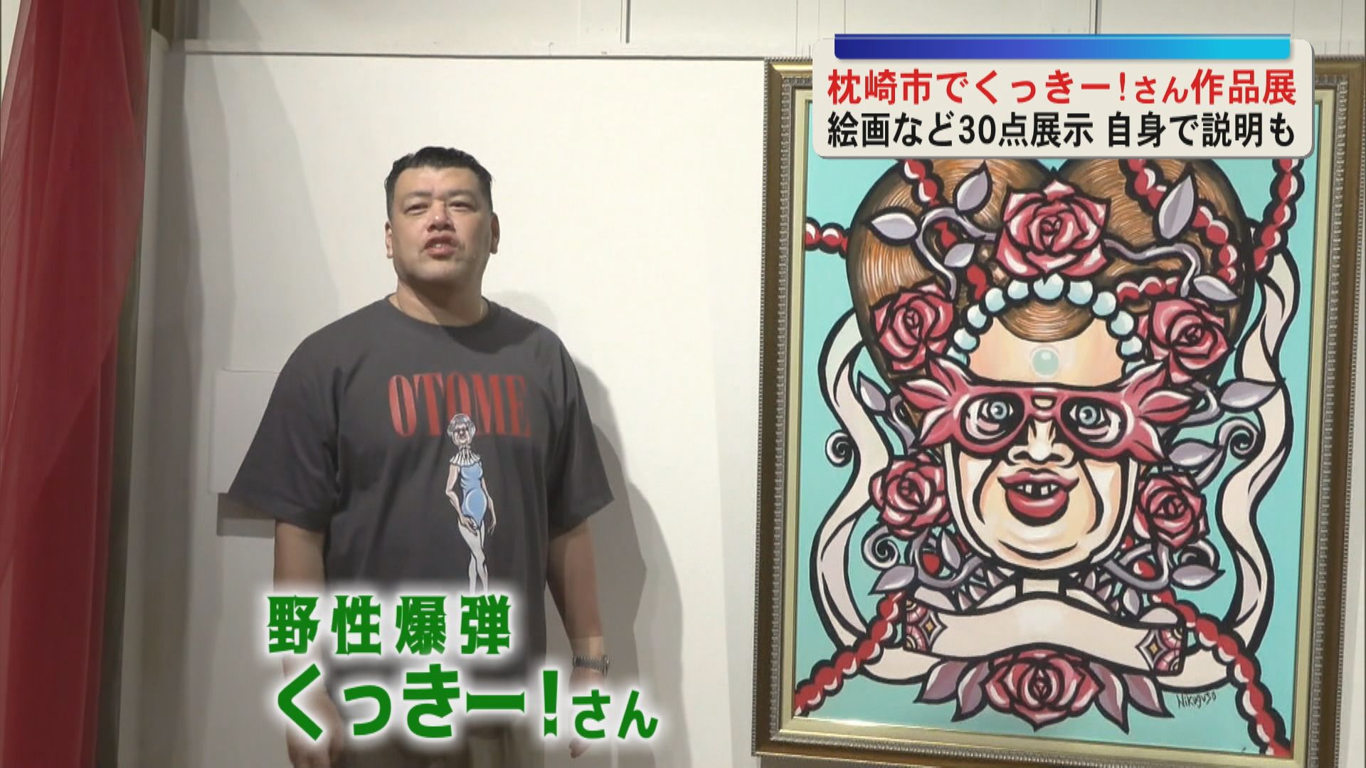 「くっきー！乙女展in枕崎」くっきー！さん本人が来場し制作の裏話を語る