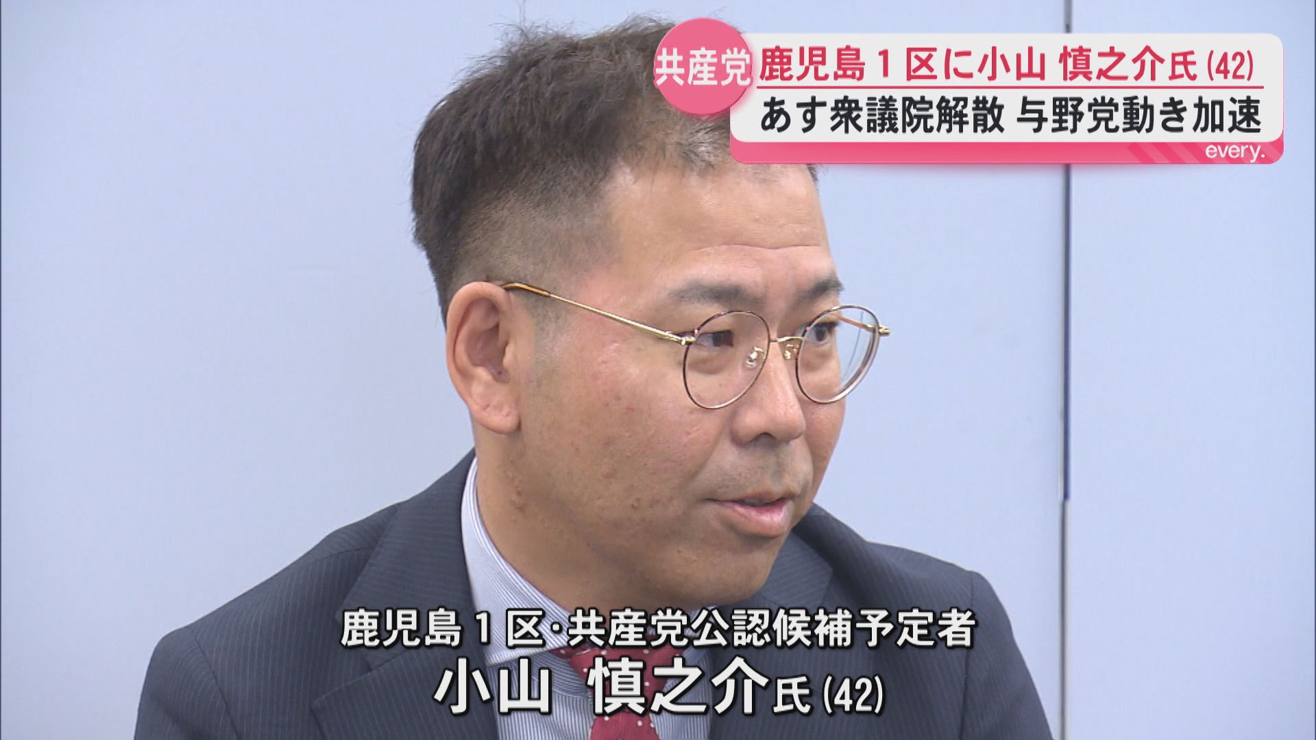 共産党が鹿児島1区に小山慎之介氏(42)擁立へ　このほか3人が立候補意向　23日衆議院解散