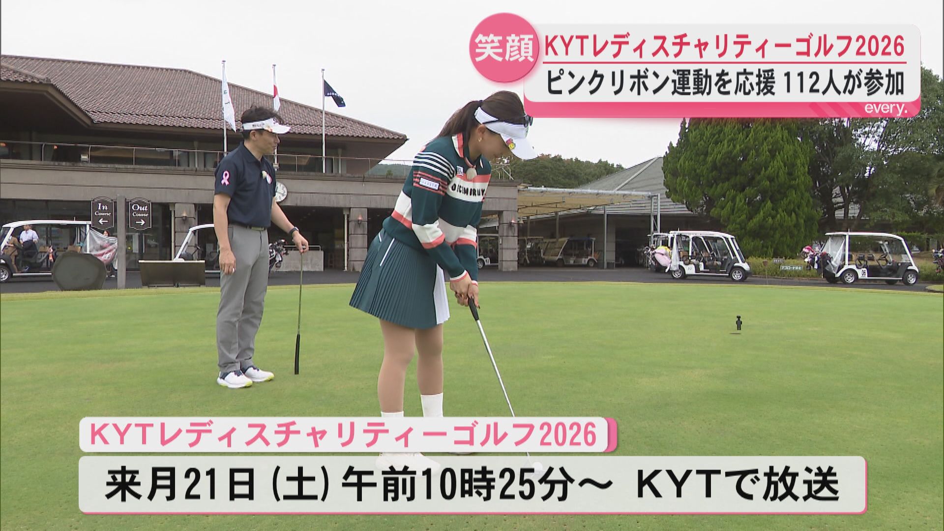  南国殖産プレゼンツKYTレディスチャリティーゴルフ2026開催　乳がん早期発見の思いを胸に112人が参加