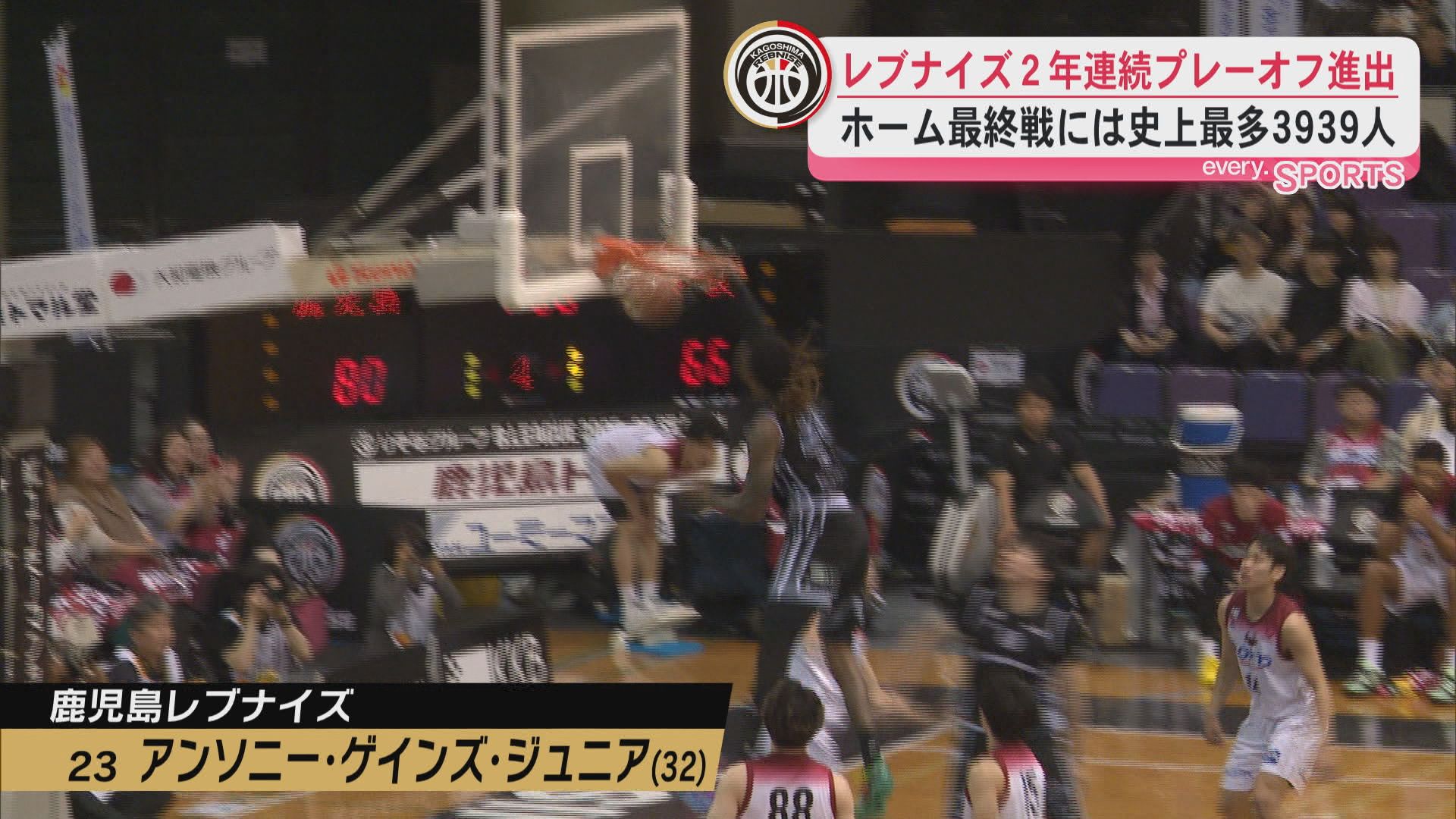 鹿児島レブナイズが2年連続のプレーオフ進出　ホーム最終戦には史上最多3939人