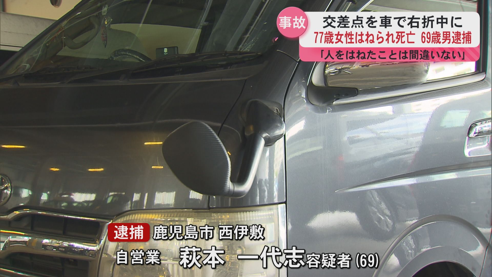 鹿児島市の交差点で横断歩道の女性(77)はねる 過失運転致傷で男(69)現行犯逮捕 女性は死亡