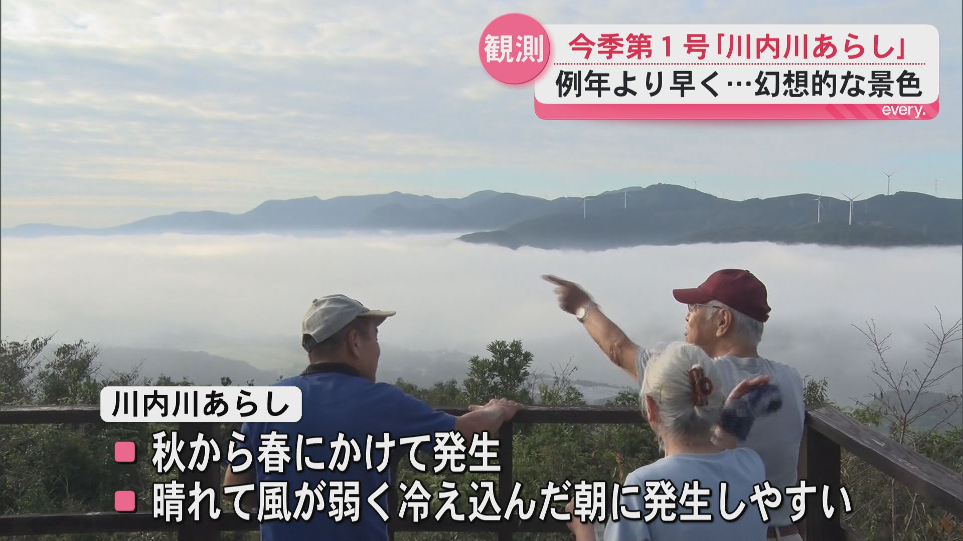 秋の訪れ…真っ白な霧が川を流れる絶景「川内川あらし」今シーズン第１号