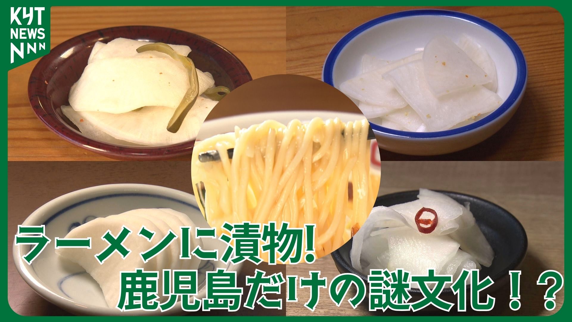ラーメンに漬物!? 鹿児島ならではの文化に迫る　『明日にでもやめたい』『なくてはならない』ラーメン店の葛藤　若者離れ・物価高で揺れる伝統