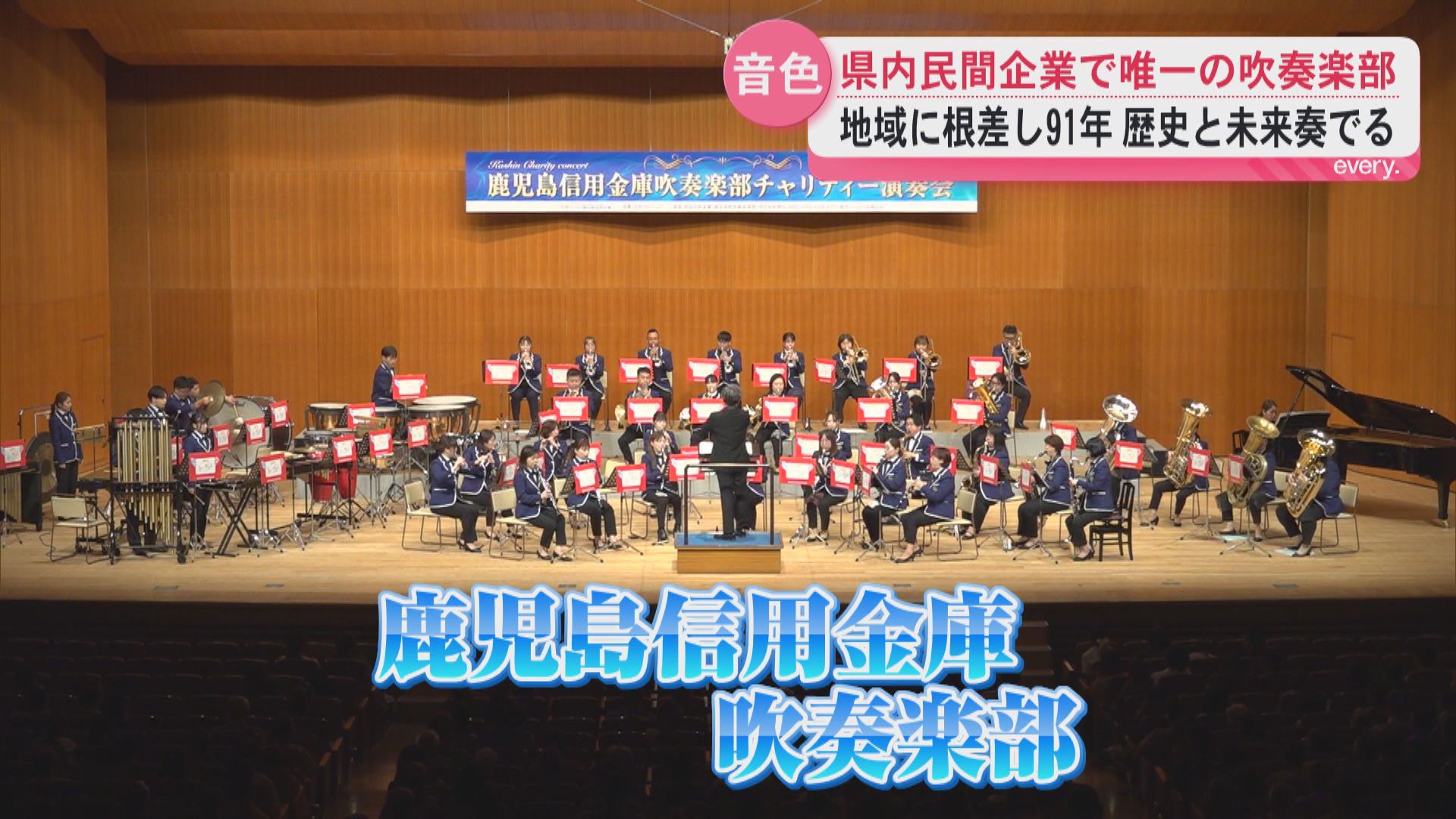 歴史と未来を音にのせて――創部91年の鹿児島信用金庫吹奏楽部