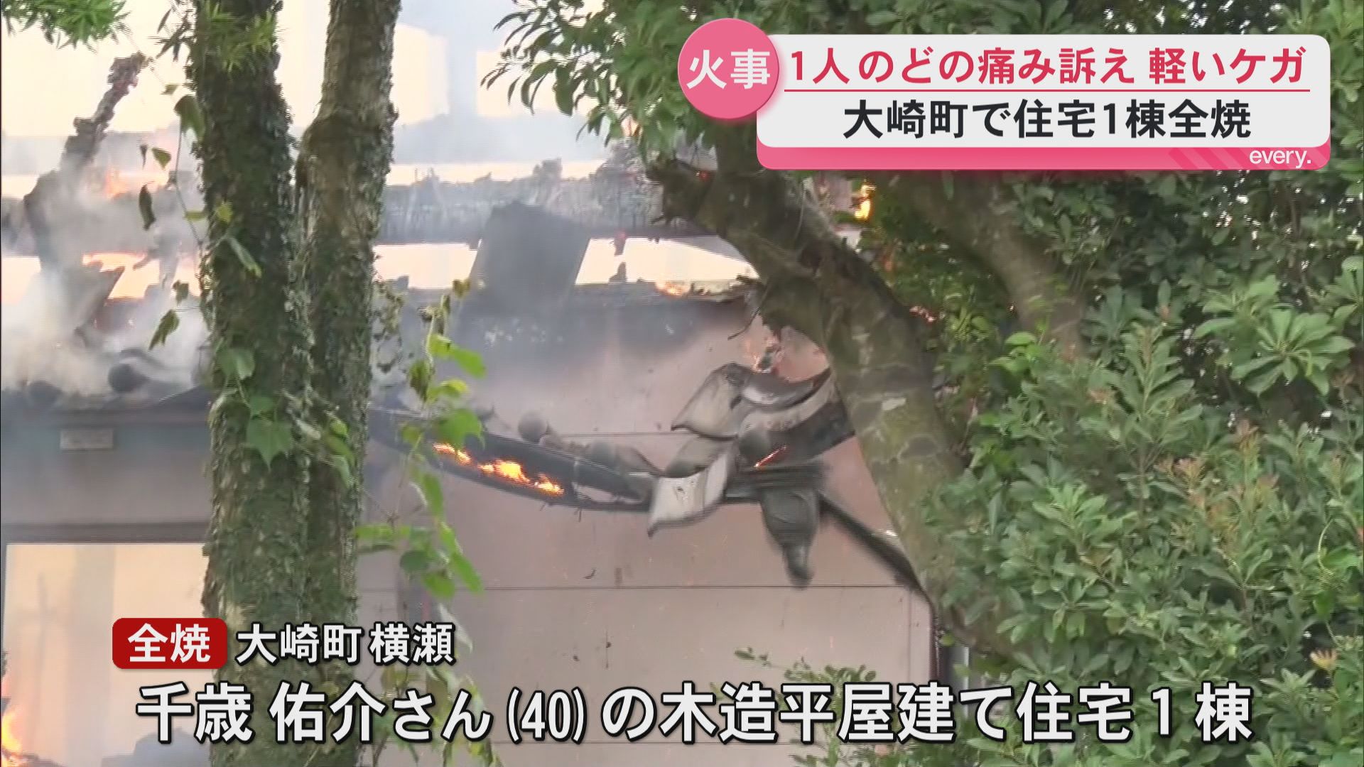 大崎町で1棟全焼　1人が軽いケガ　近隣住民「家が燃えている」119番通報