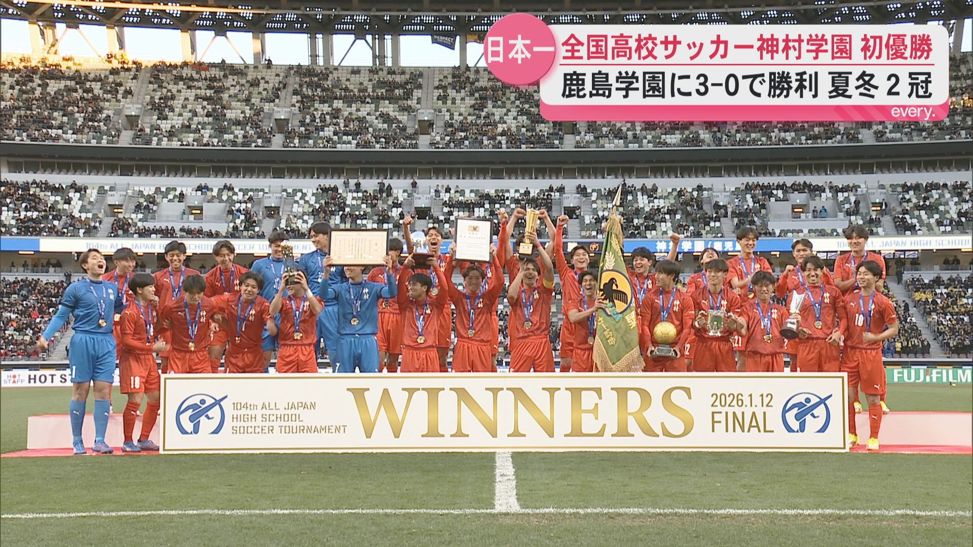 「県民のみなさん！さらにサッカーを盛り上げましょう！」夏冬２冠 全国高校サッカー　神村学園初優勝