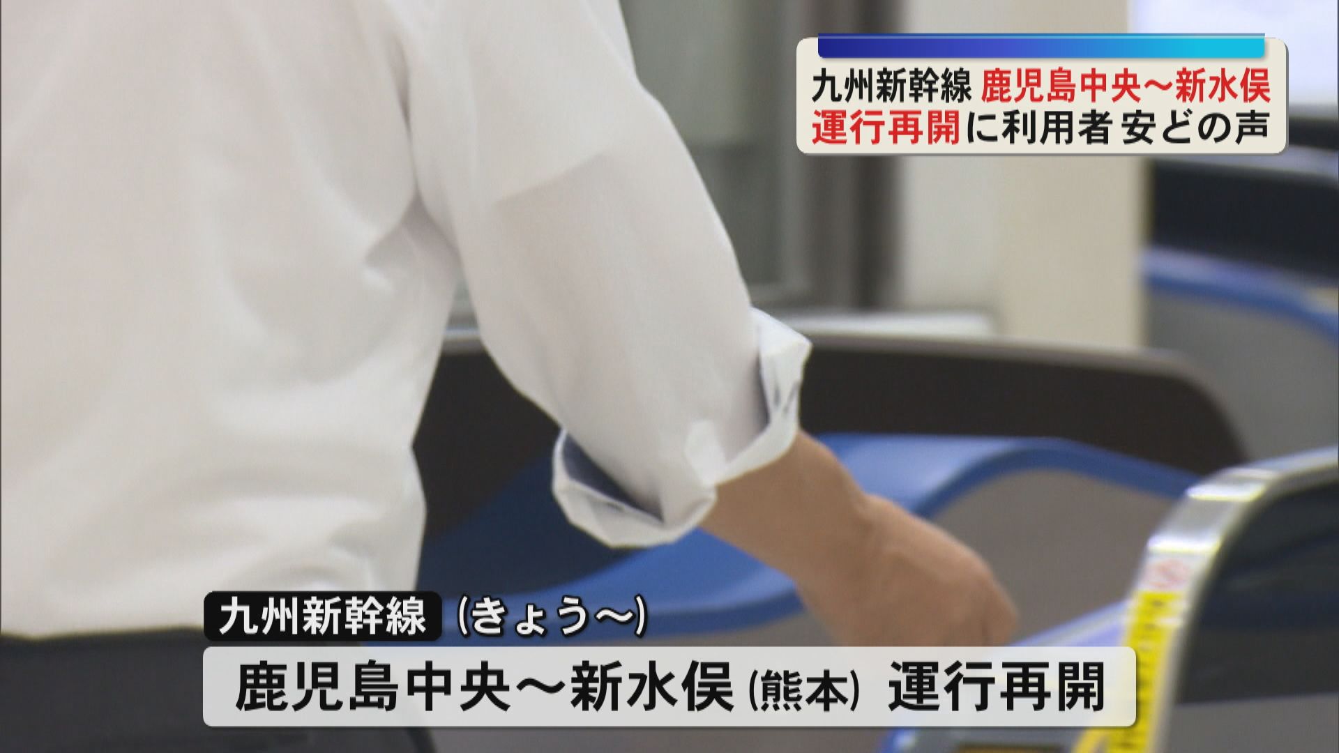 九州新幹線　鹿児島中央～新水俣で運転再開