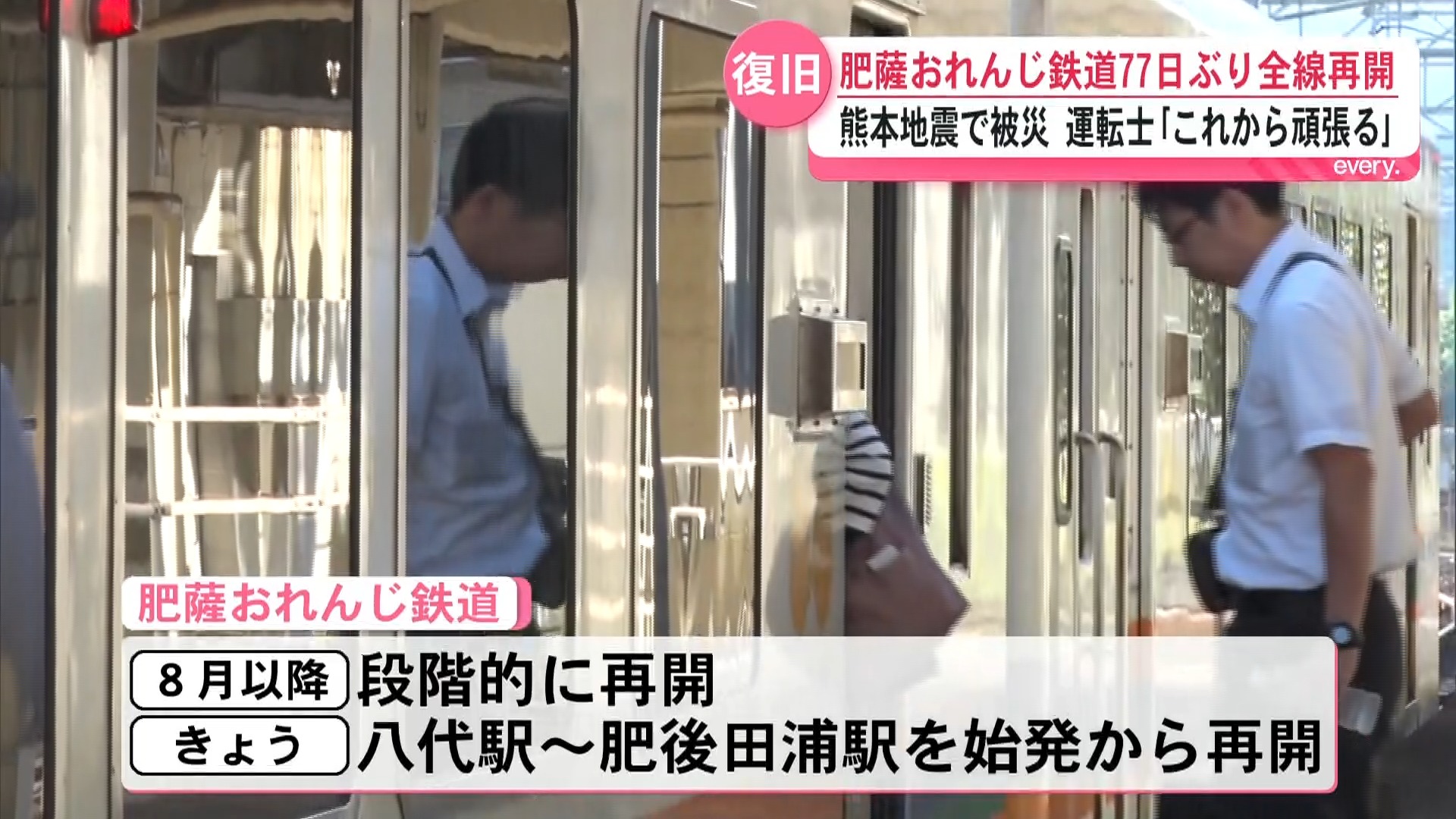 運転士「これから頑張る」肥薩おれんじ鉄道が77日ぶりに全線再開　熊本地震で被災
