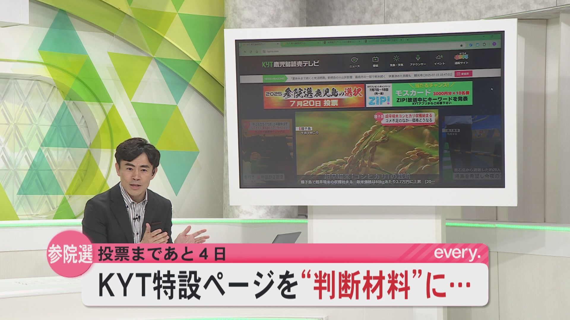 討論会や第一声をノーカット配信 KYTの参院選特設サイトで候補者の訴えをチェック 診断コンテンツで投票判断のサポートも!!