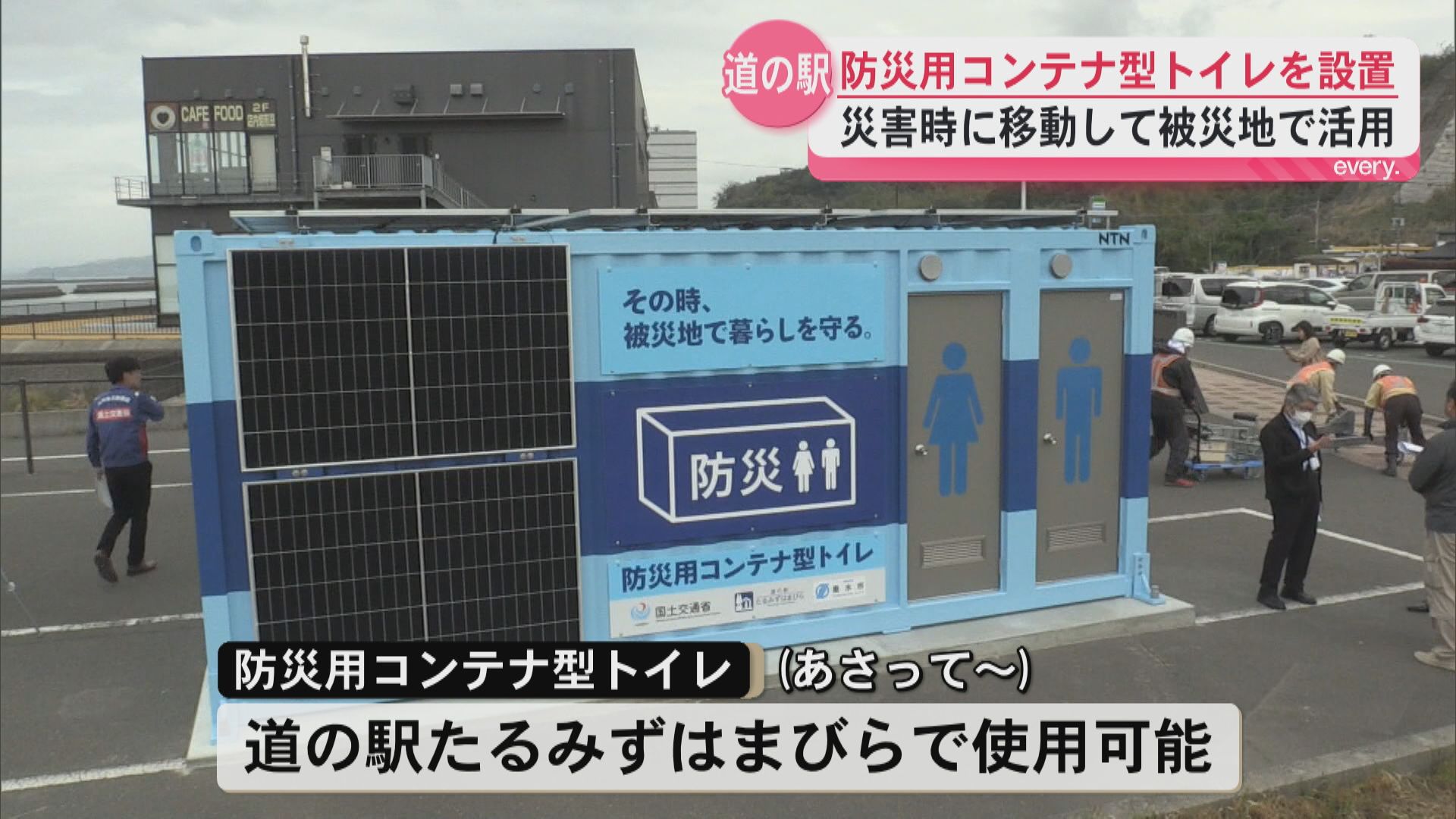 災害に備えたコンテナ型のトイレ「道の駅たるみずはまびら」に県内で初めて設置　被災地に移動して活用