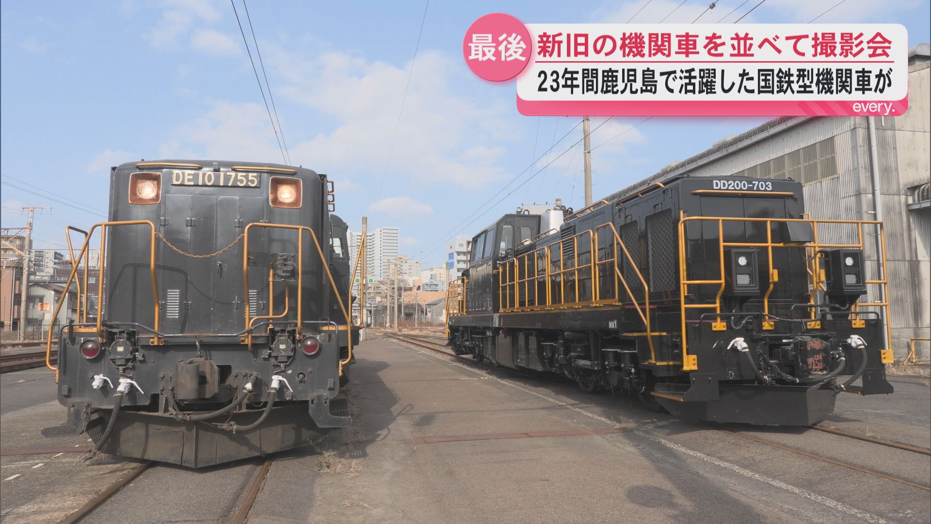 新旧のディーゼル機関車を並べて撮影会　鹿児島車両センターで最初で最後の機会　鹿児島で23年間活躍のDE10　1755号機