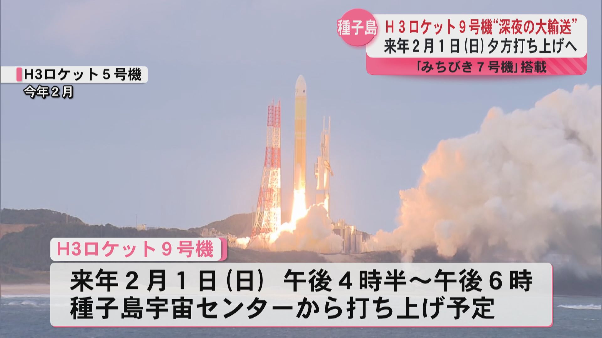 H3ロケット9号機2026年2月1日夕方打ち上げ 準天頂衛星システム