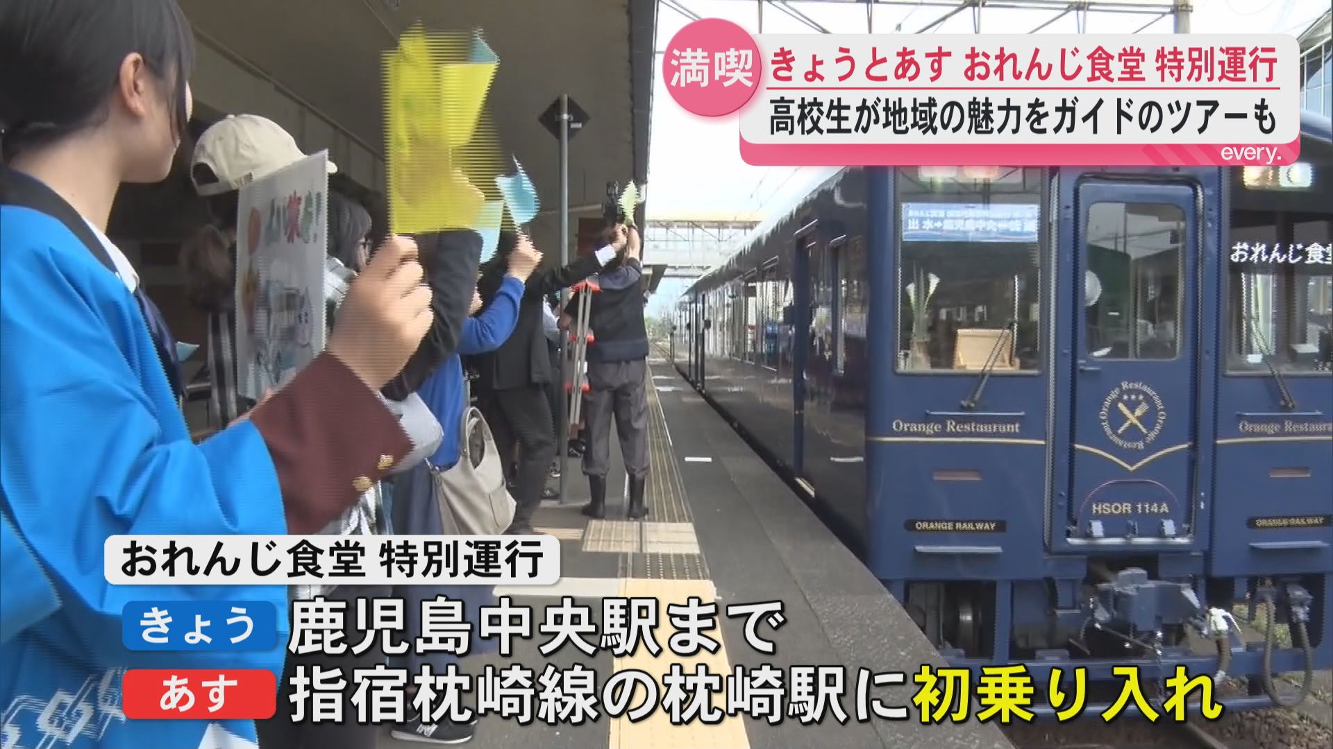  肥薩おれんじ鉄道の観光列車おれんじ食堂が特別運行　高校生がガイドを務め地元の魅力を伝えるツアーも