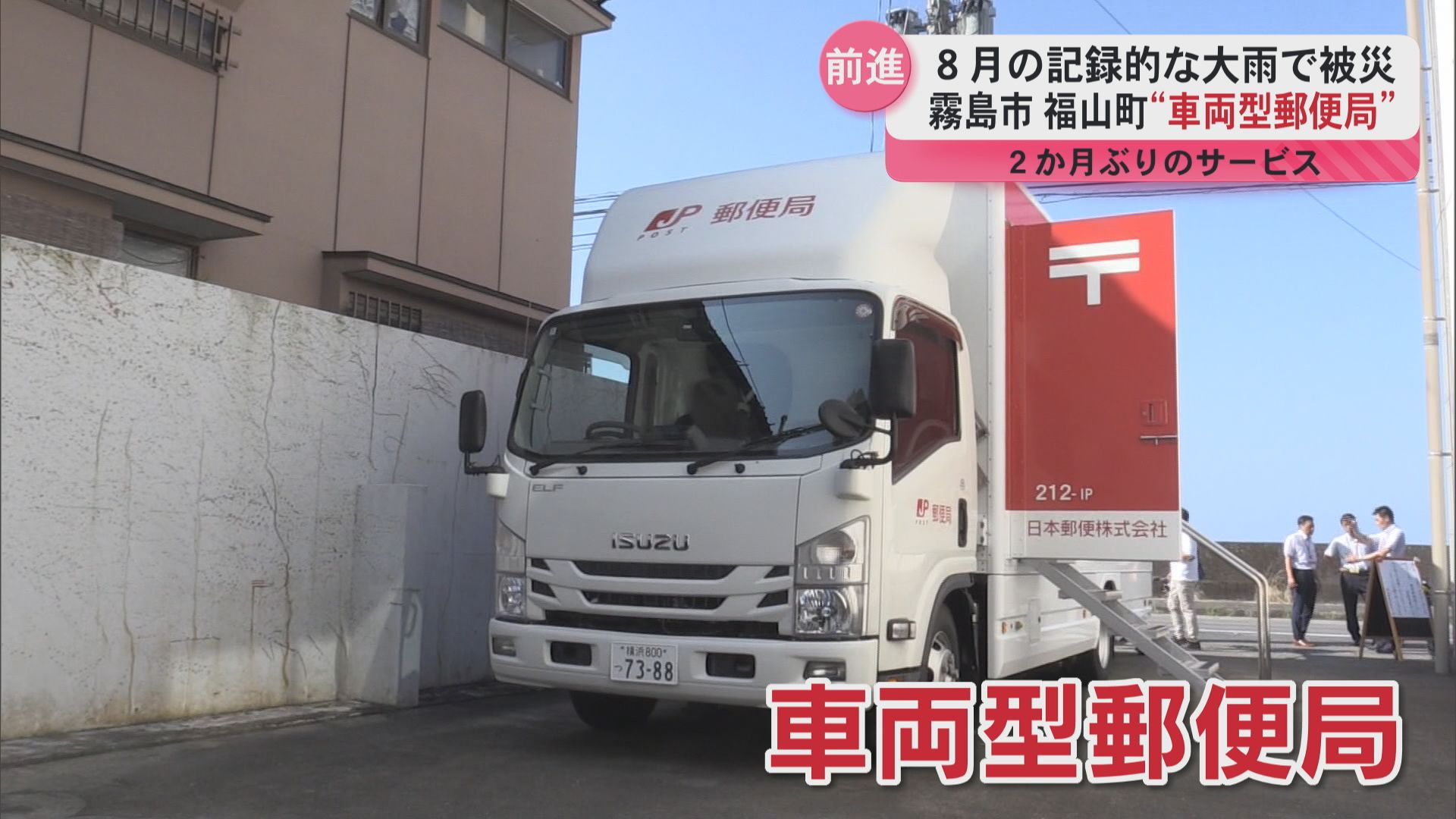 8月の記録的大雨で被災 車両型の郵便局のサービス開始（2025年10月14