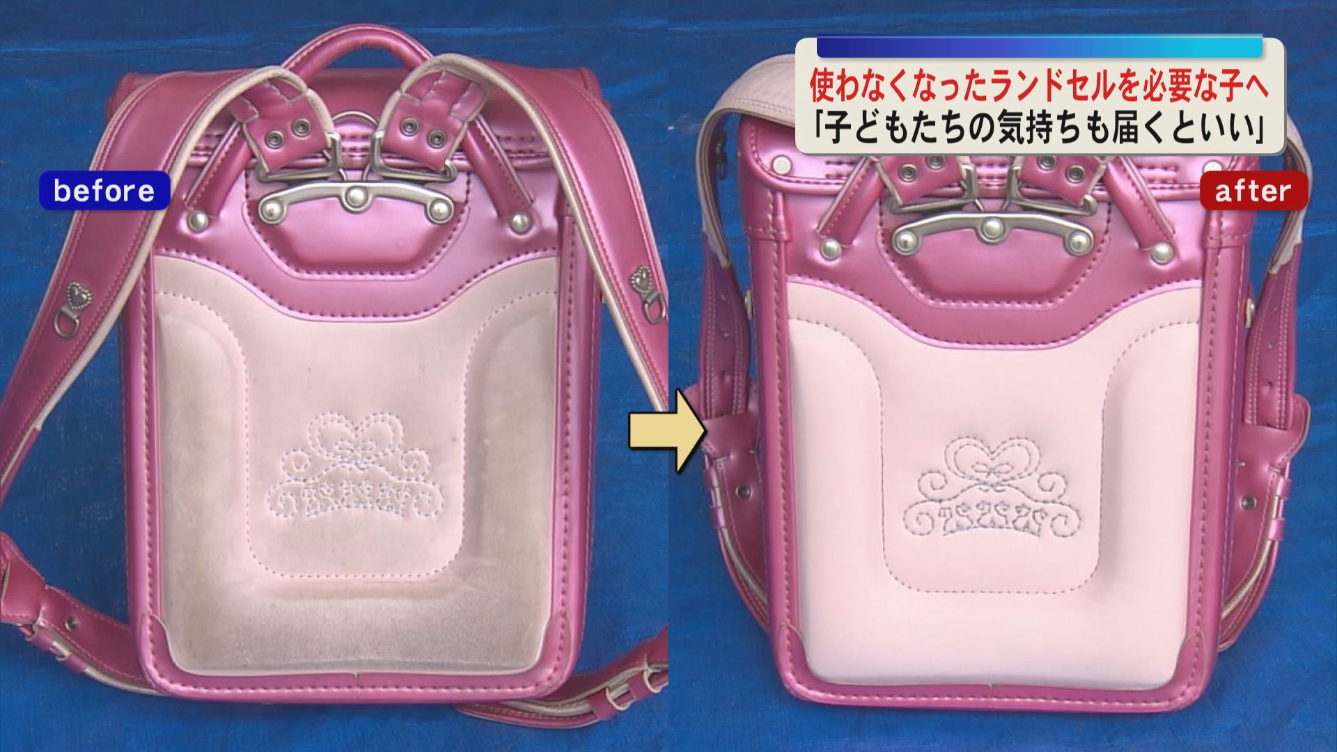 使わなくなったランドセルを必要な子へ「6年間使った気持ちも届くといい」笑顔のバトンで新たな学び支える