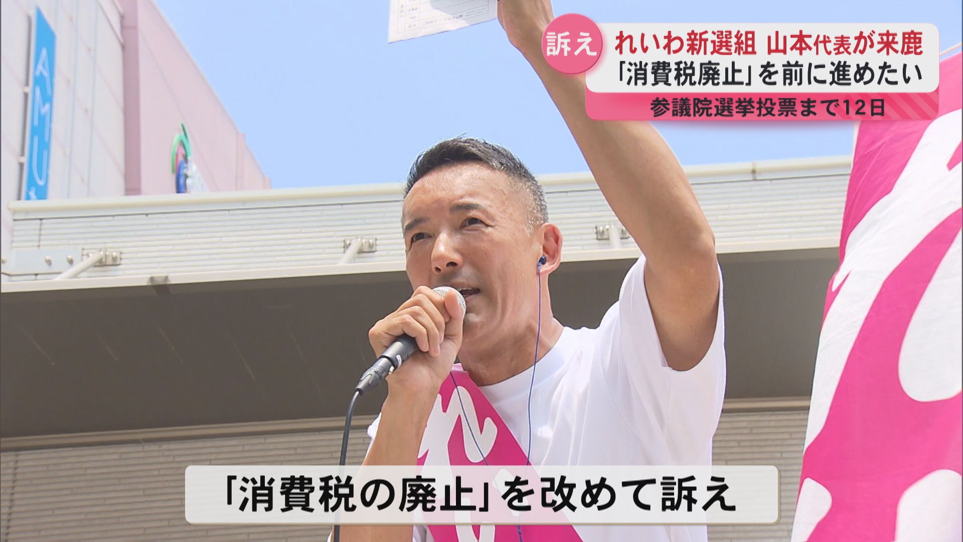 れいわ新選組 山本代表 「消費税の廃止」訴える 鹿児島市
