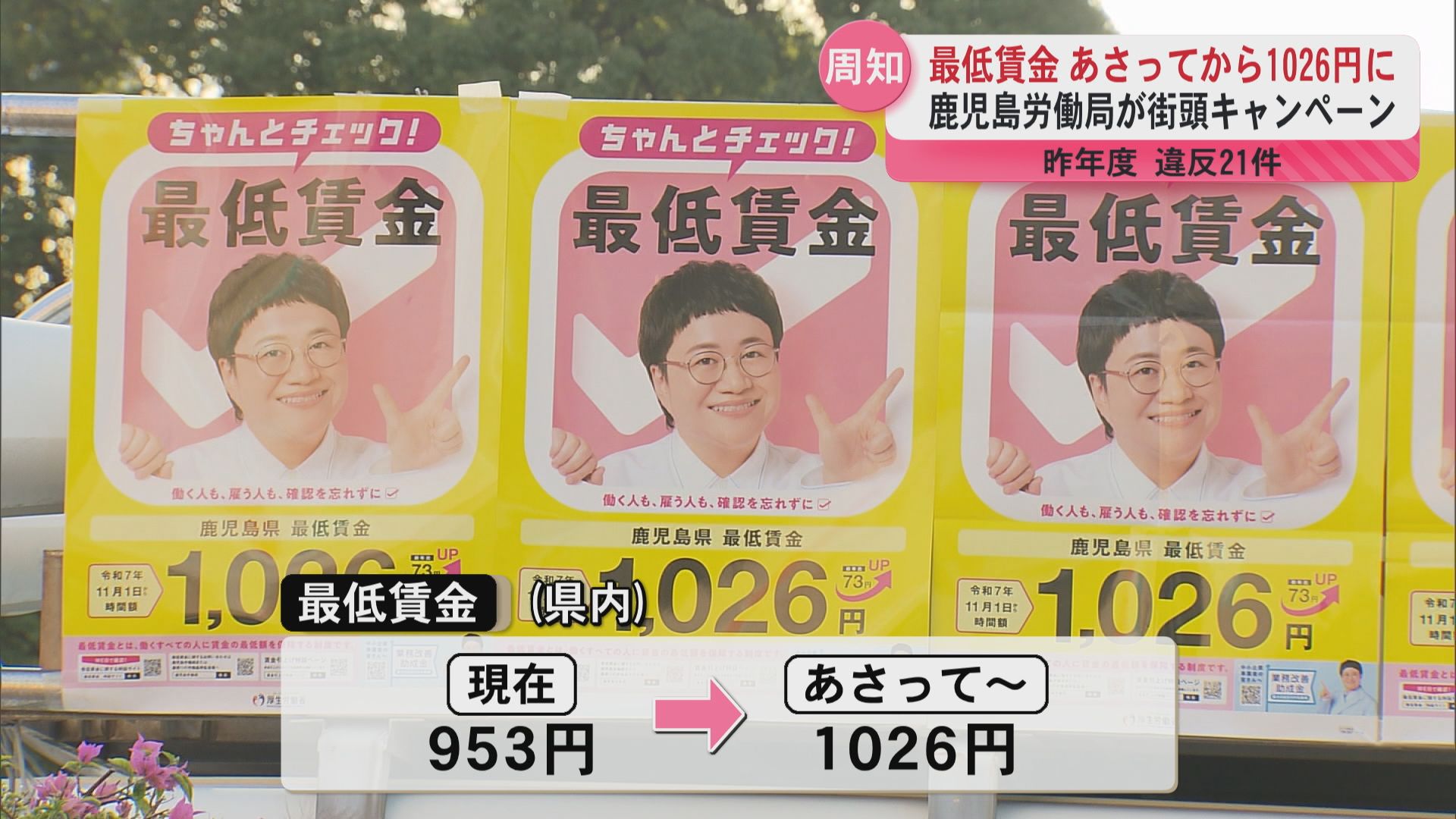 最低賃金が初の1000円台になるのを前に労働局が街頭キャンペーン