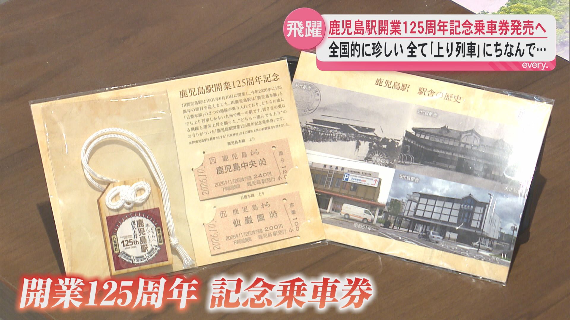 「どちらに進んでも上り列車」全国的に珍しい駅！開業125周年の鹿児島駅 運気上昇など願う記念乗車券