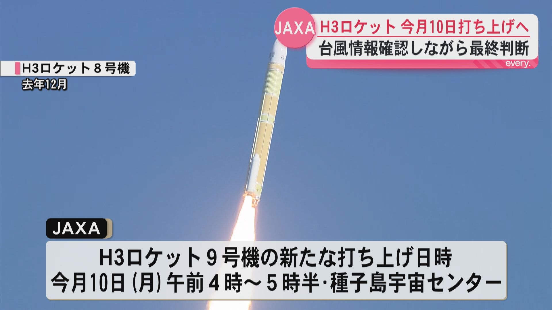 H3ロケット9号機　今月10日打ち上げに　台風情報確認しながら最終判断　みちびき7号機搭載