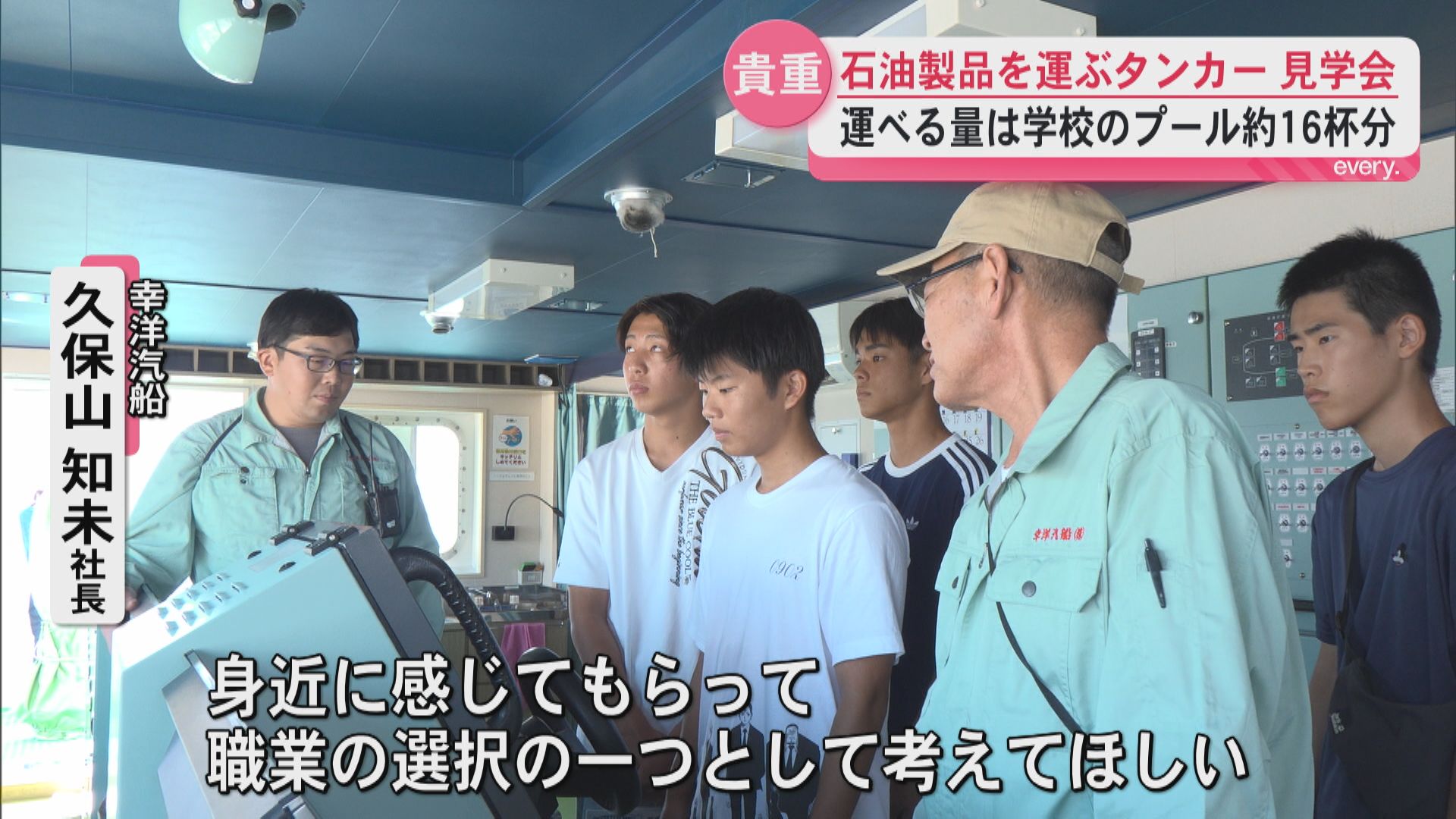 学校プール16杯分を運ぶタンカー　普段は見られない船内を公開
