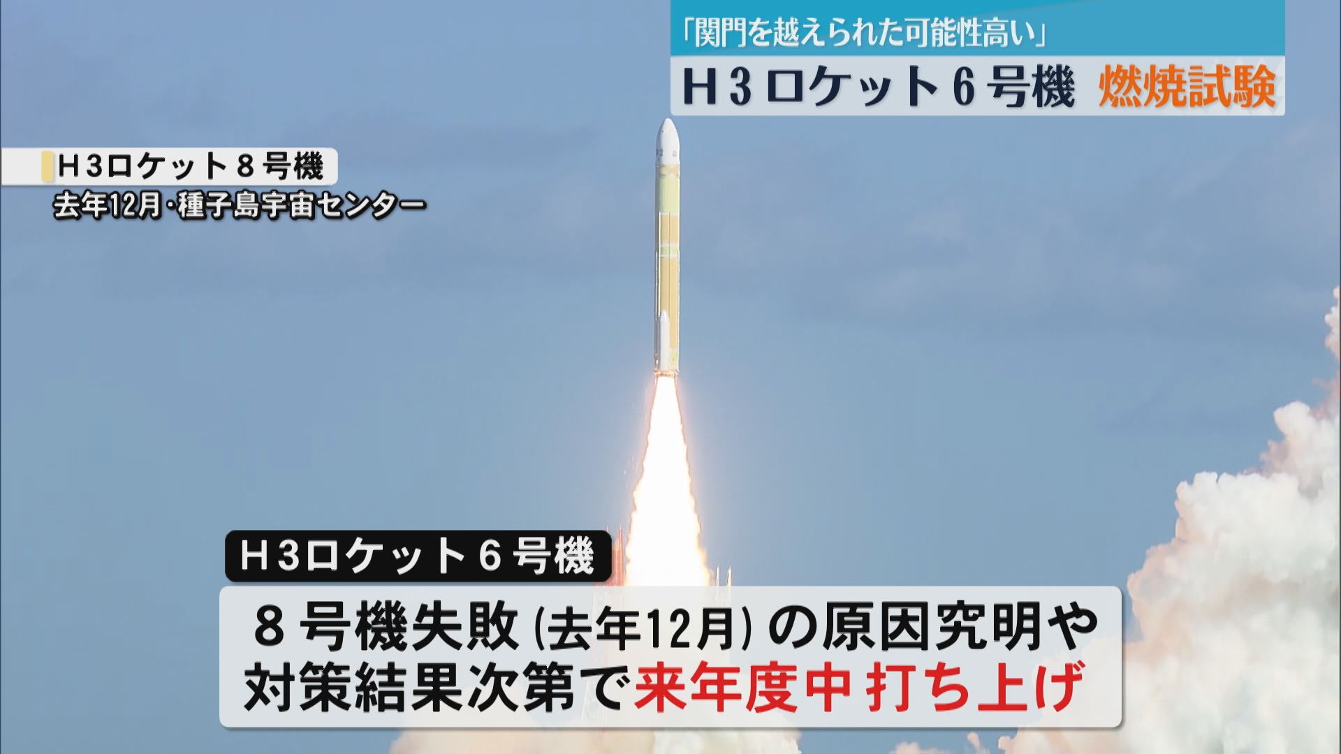 H3ロケット6号機の燃焼試験「大きな関門を越えた可能性」2026年度中の打ち上げ目指す