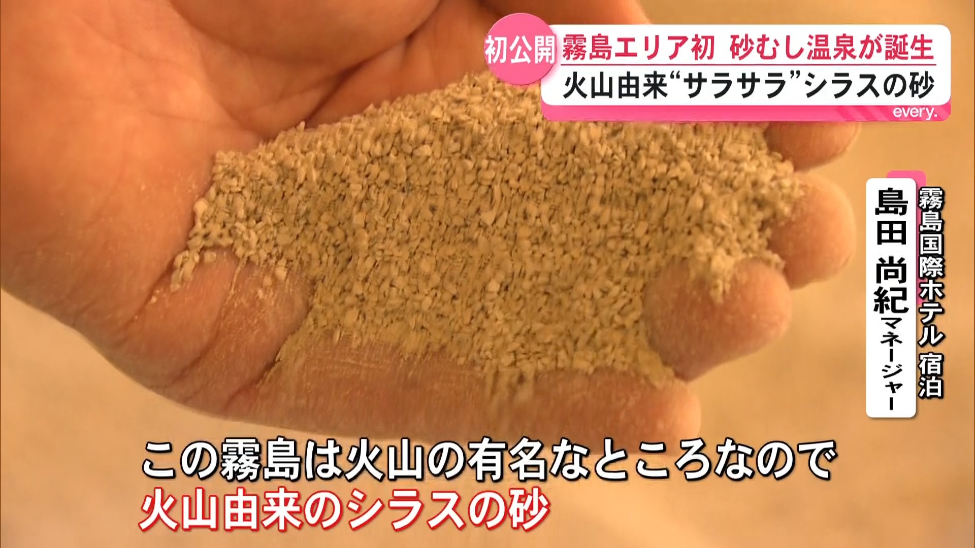 【テレビ初公開・霧島エリア初の砂むし温泉】完成間近の施設に一足先に潜入！砂も源泉も霧島仕様