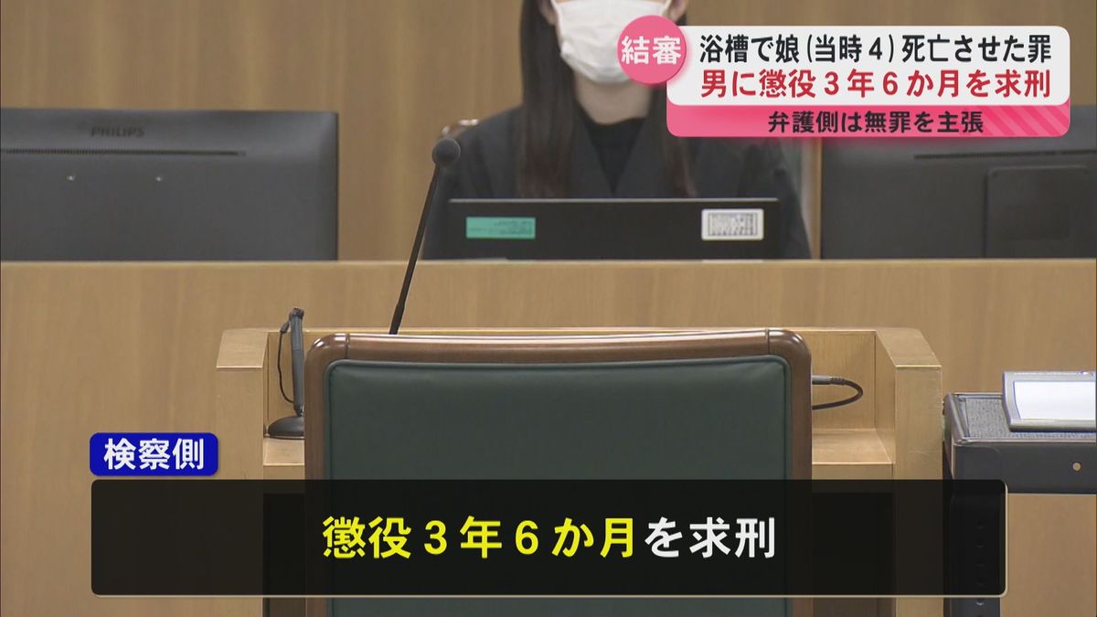 交際女性の娘(当時4)を浴槽に放置し死亡させた罪　男に懲役3年6か月を求刑　弁護側は無罪を主張 