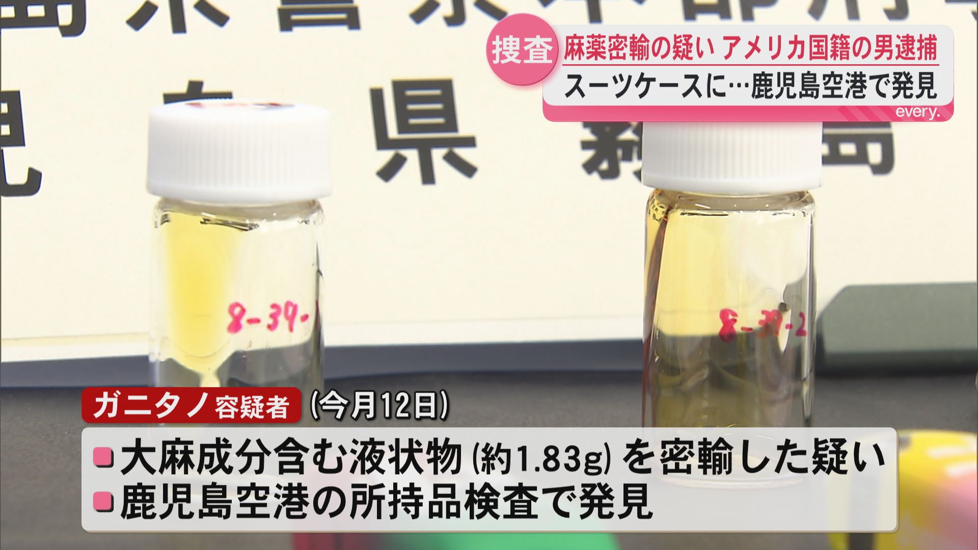 鹿児島空港で麻薬密輸の疑い　米国籍の男を逮捕