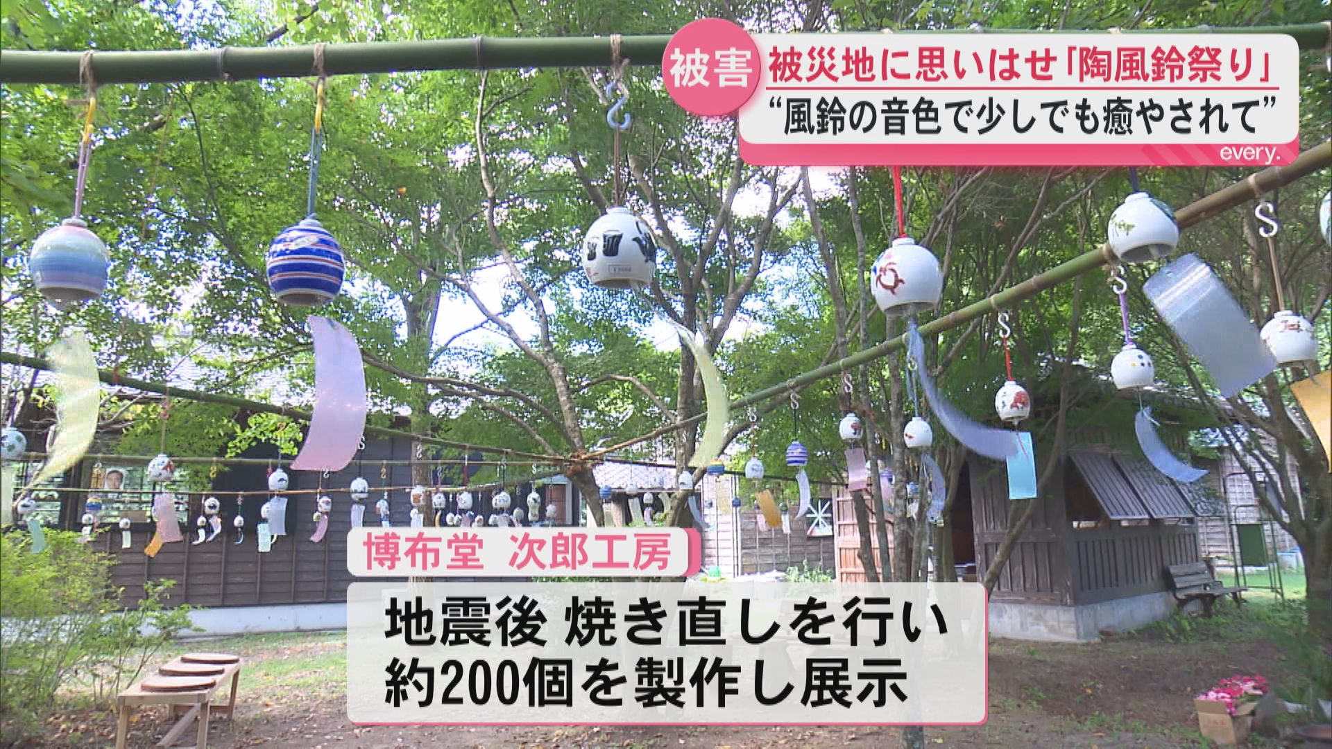 震度5弱で砕けた風鈴―それでも届けたい音色　陶風鈴祭りに込めた復興への願い