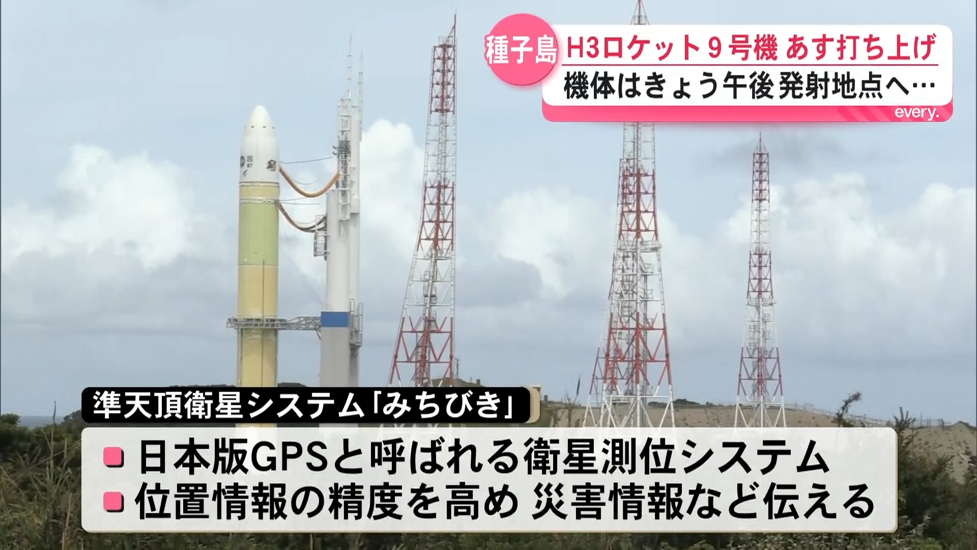 H3ロケット9号機は11日打ち上げ　機体を発射台へ移動　準天頂衛星「みちびき」の7号機を搭載