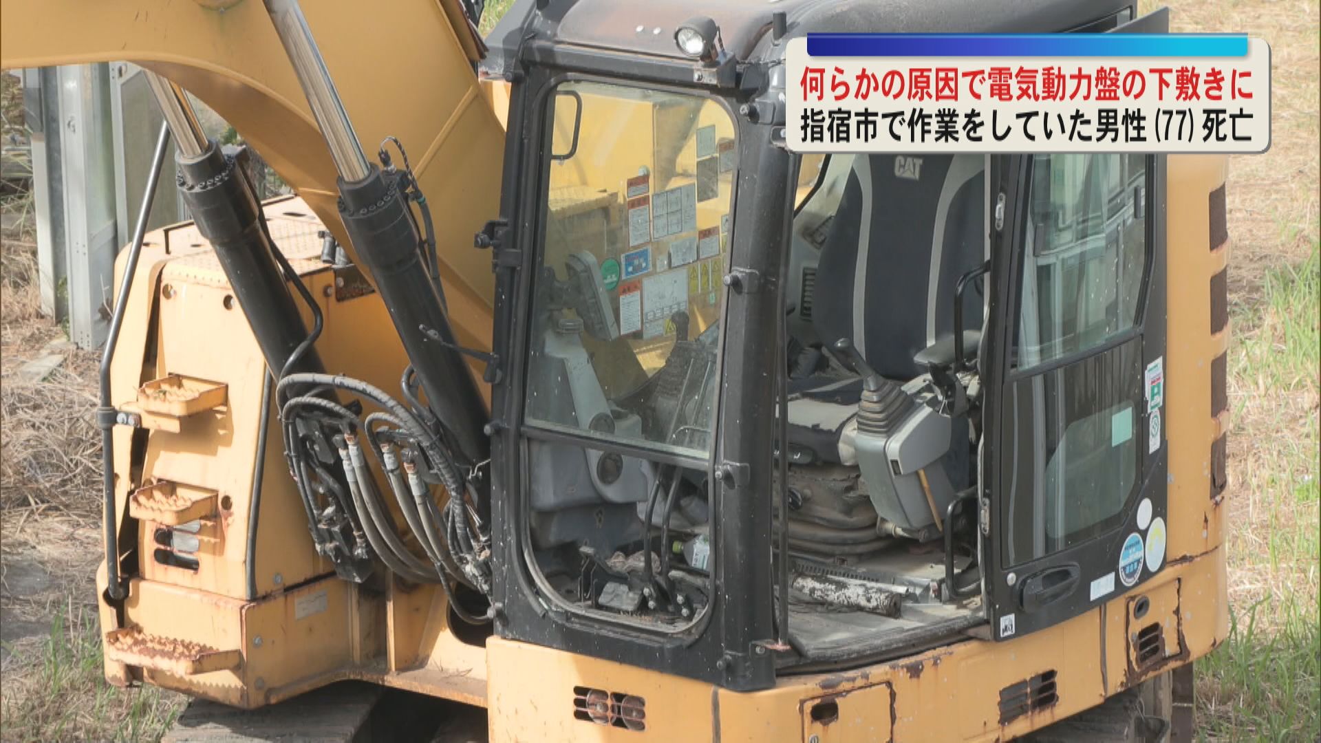 電気動力盤の下敷きに　男性(77)死亡