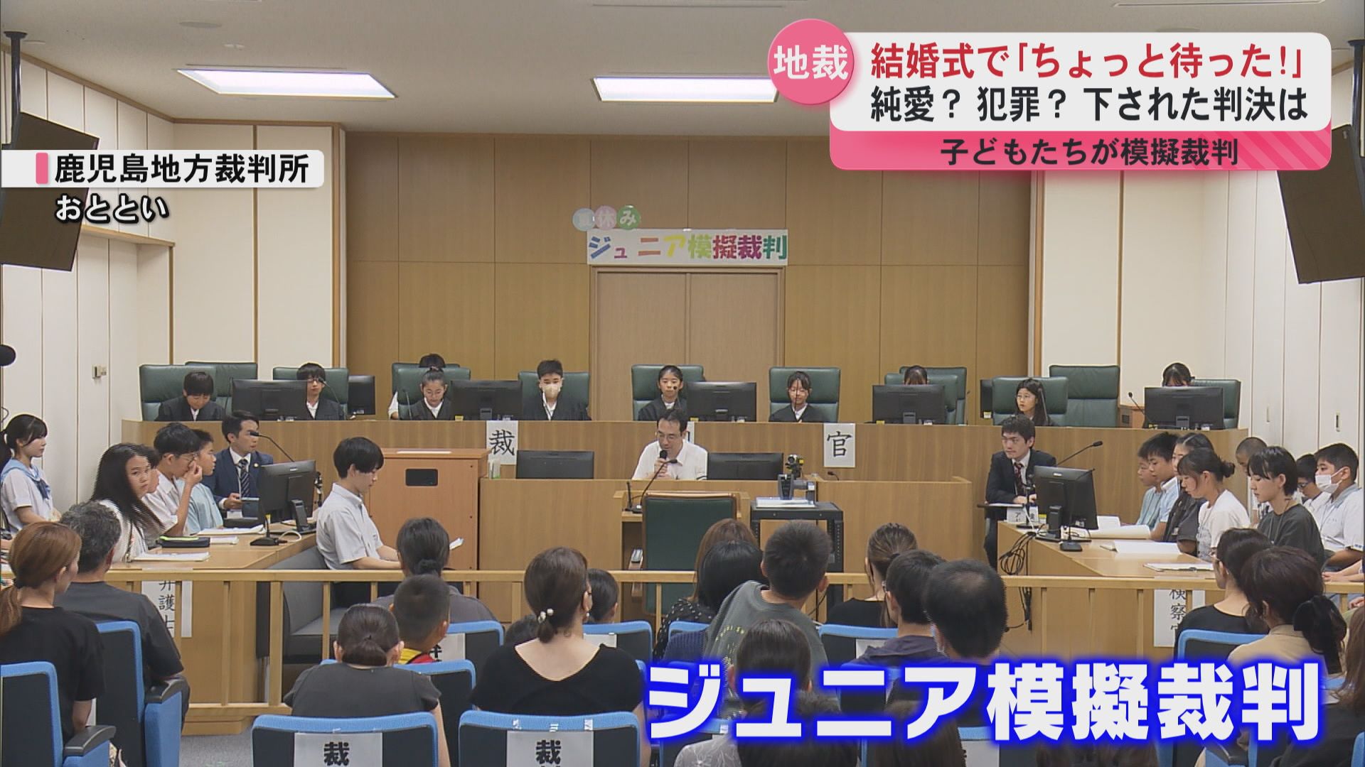 裁判 ちょっと待った！」花嫁を連れ出す行為は純愛？犯罪？ジュニア模擬裁判