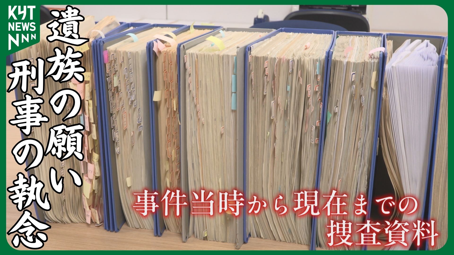 「事件の風化だけはならない」母を奪われて26年…遺族の願いと捜査員の執念――未解決事件の今