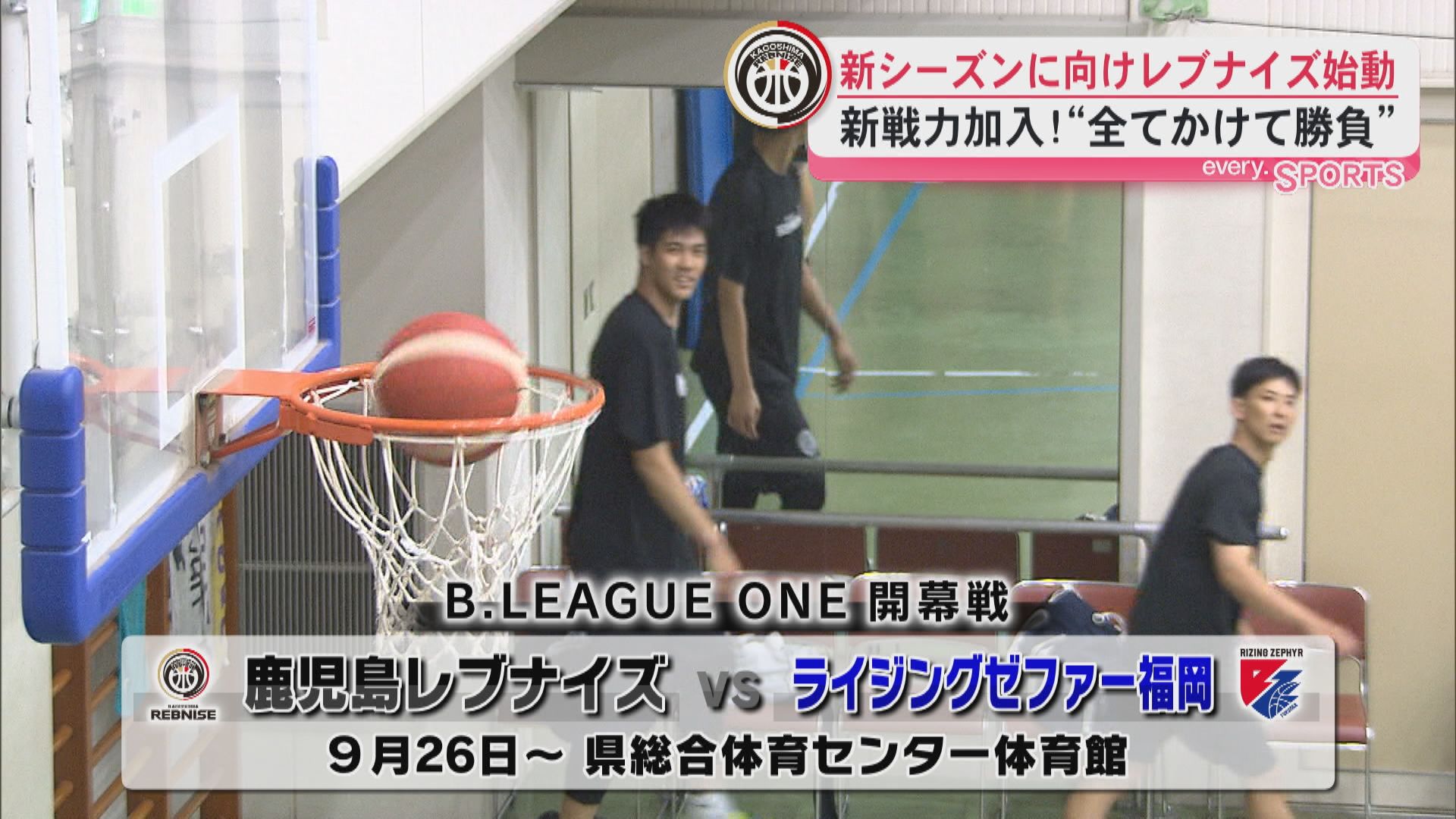 プロバスケットボール　鹿児島レブナイズが新シーズンへ向けて始動