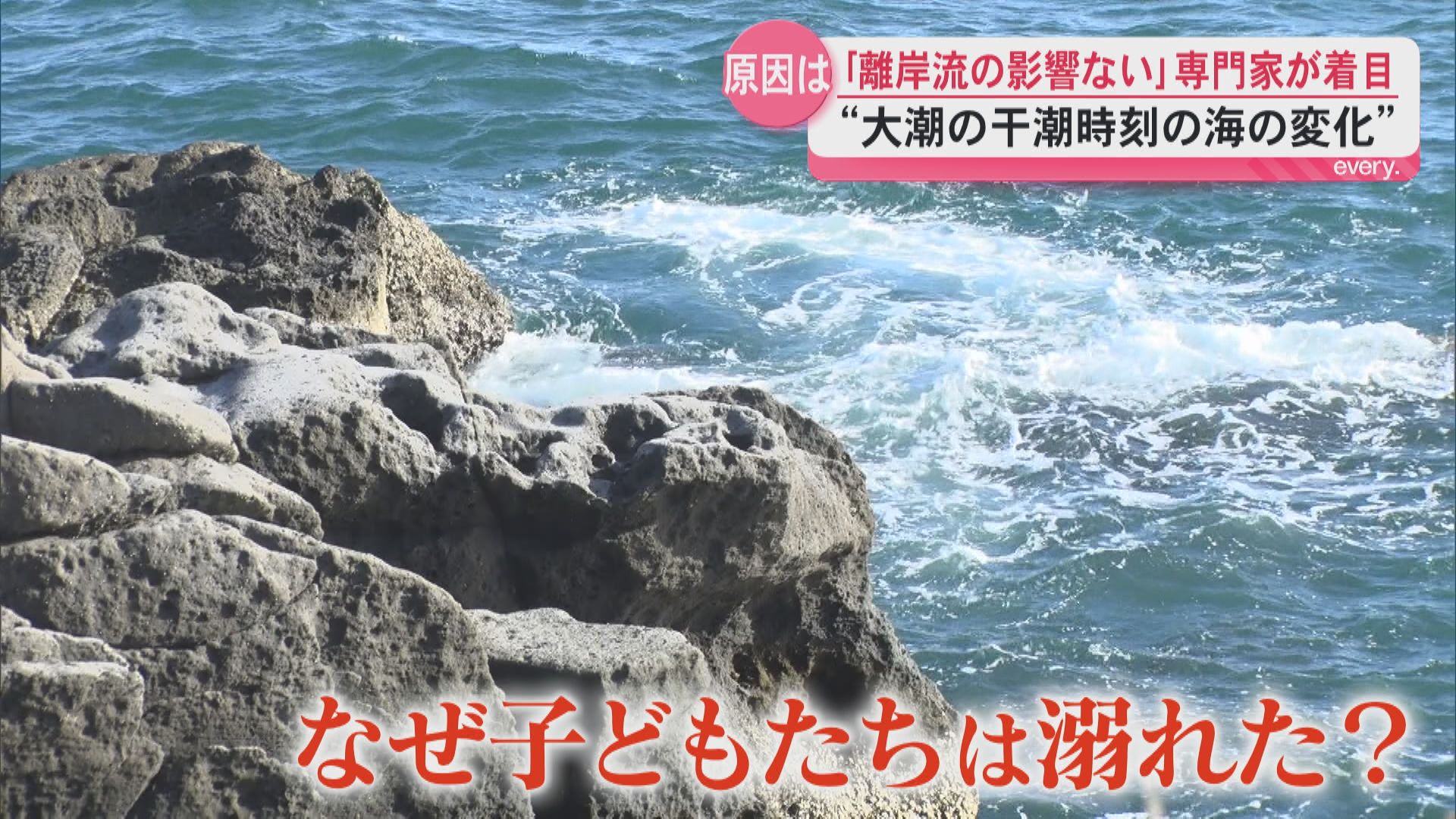 「離岸流の影響はない」事故はなぜ起きたのか？専門家が着目する“大潮の干潮時刻の海の変化”