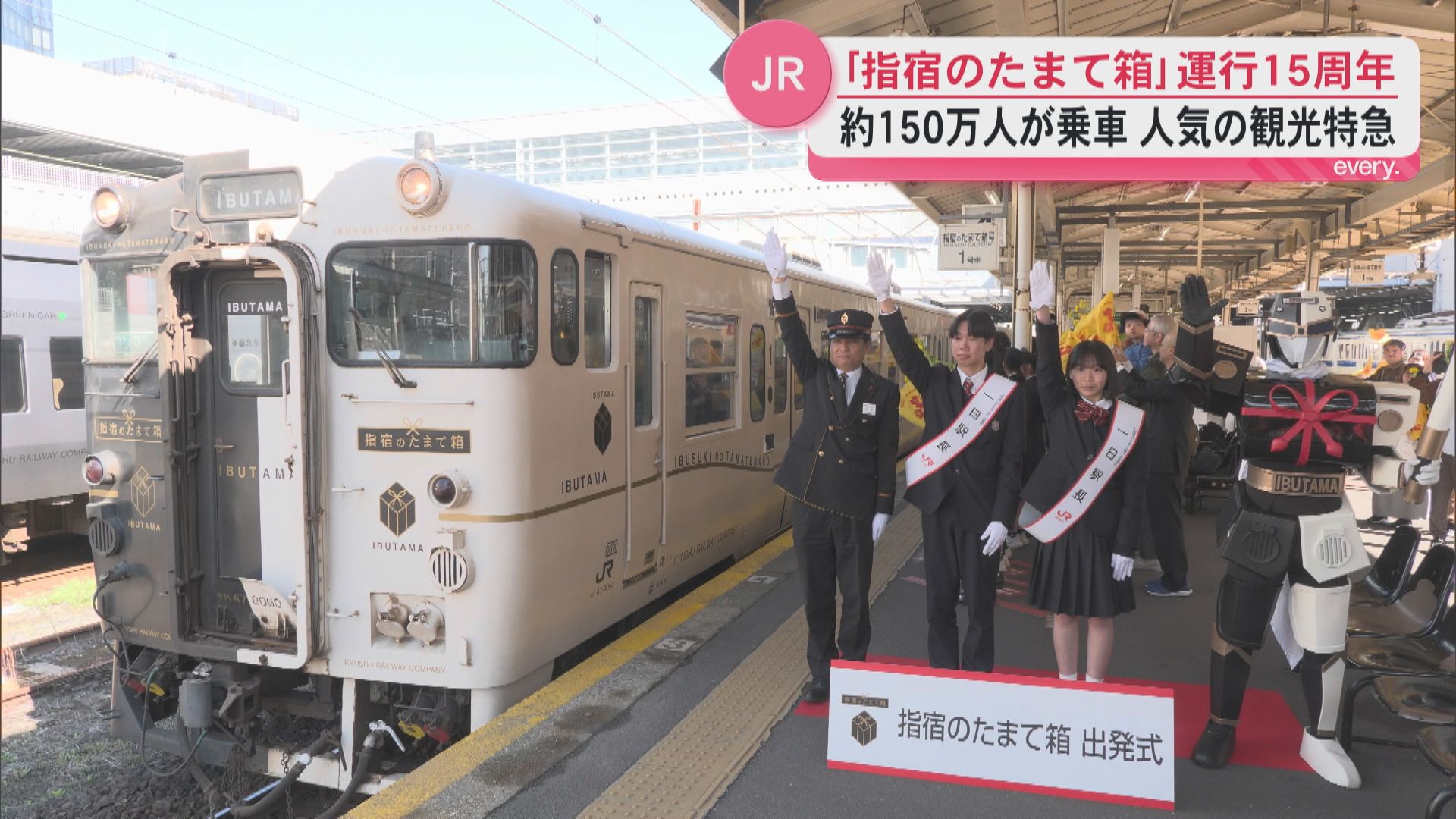 JR九州の特急列車「指宿のたまて箱」運行15周年記念で出発式　15年間で約150万人が乗車