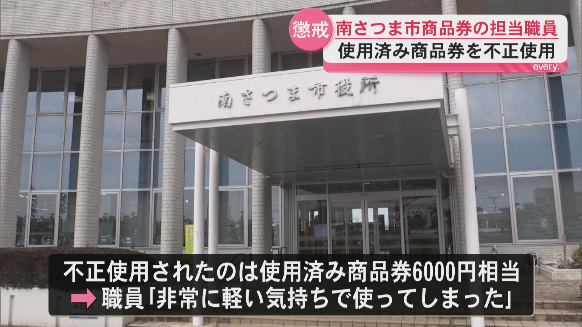 「軽い気持ちで使ってしまった」　使用済み商品券を不正使用　南さつま市職員を懲戒免職