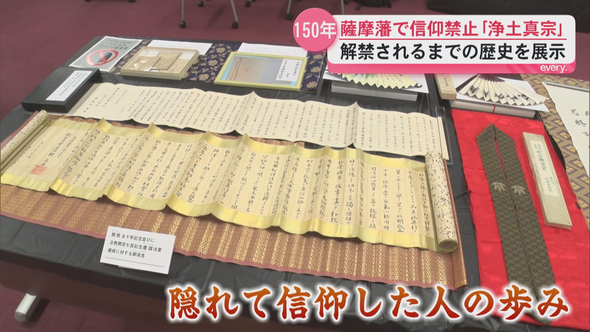 薩摩藩で信仰禁止だった浄土真宗　解禁から150年　寺院で記念のパネル・法宝物展　
