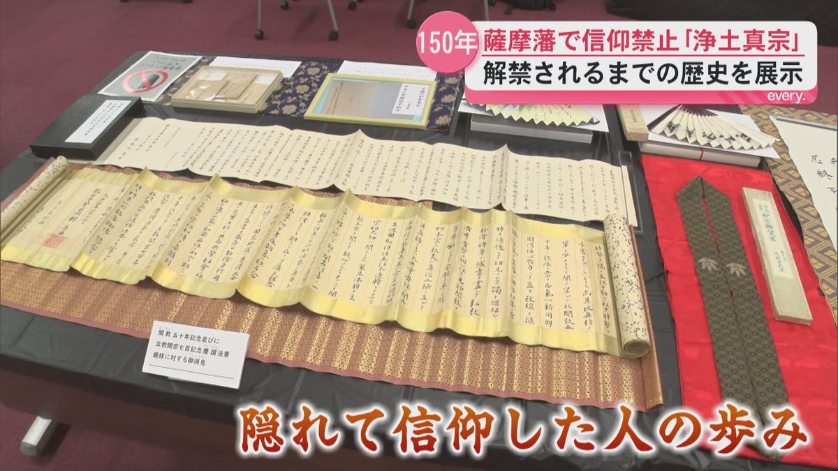 薩摩藩で信仰禁止だった浄土真宗 解禁から150年 寺院で記念のパネル・法宝物展