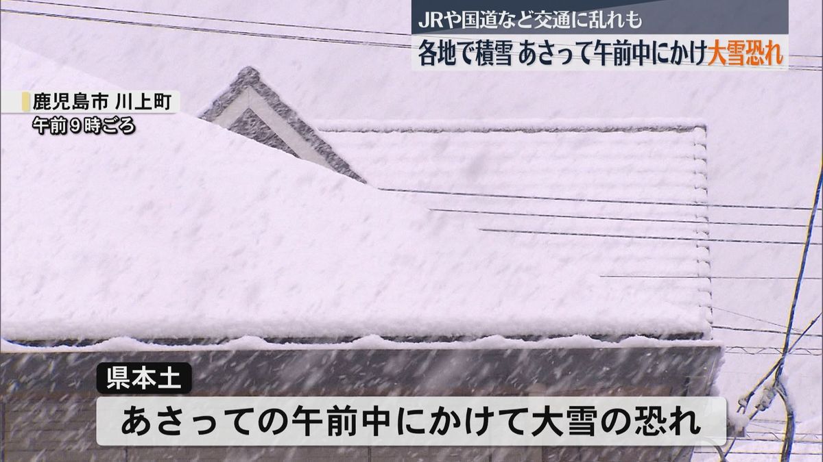 6日にかけて大雪の恐れ　薩摩・大隅地方に大雪注意報　鹿児島市にも銀世界　交通の乱れなどに注意