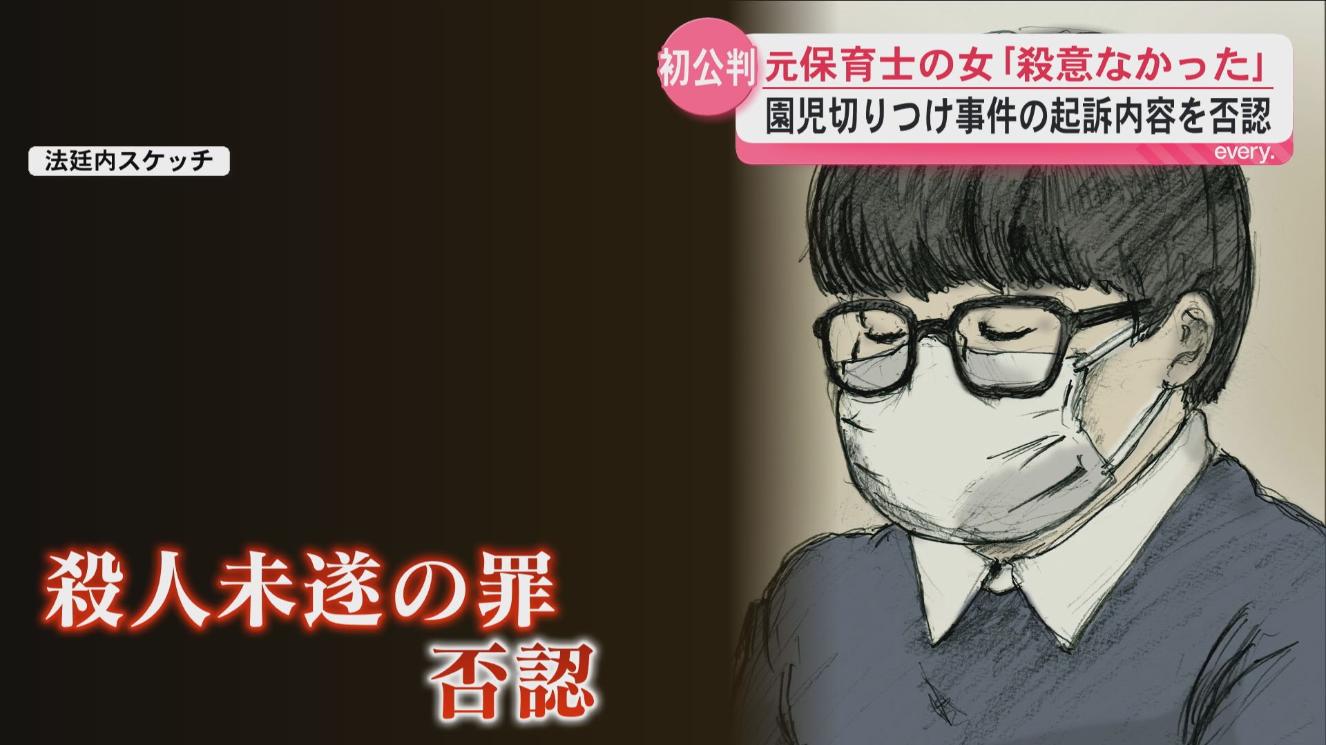 【初公判】園児の首切りつけ「殺意はない」元保育士は否認　殺意の有無が争点へ