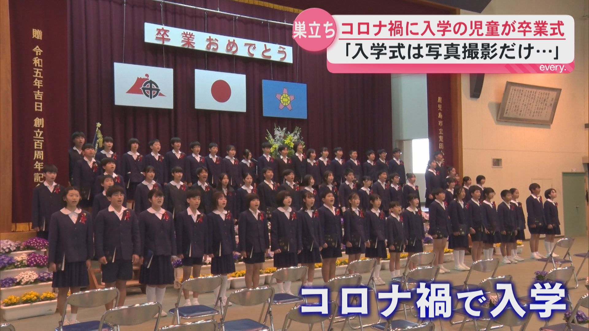 「入学式は写真撮影だけ…」コロナ禍直後に入学　小学校で卒業式