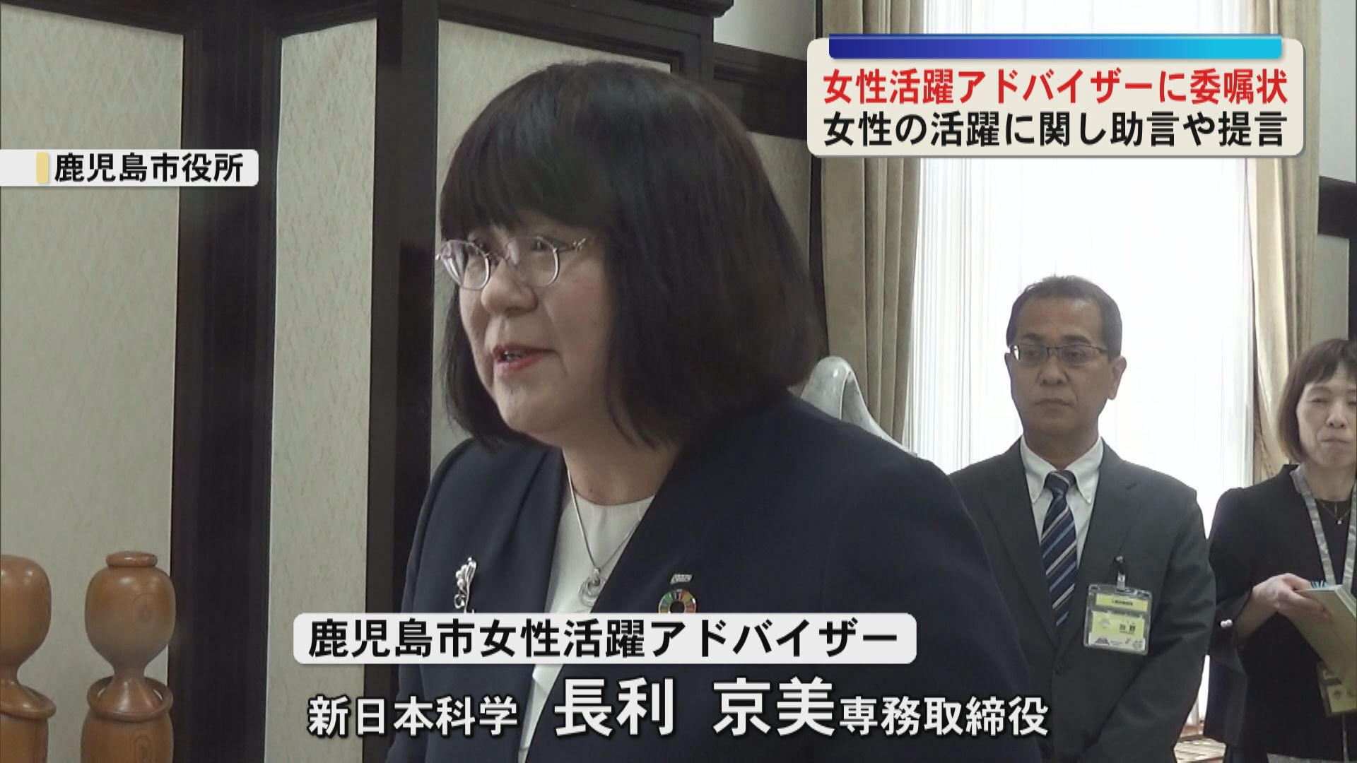 女性が活躍できる社会づくりへ　鹿児島市が「女性活躍アドバイザー」委嘱